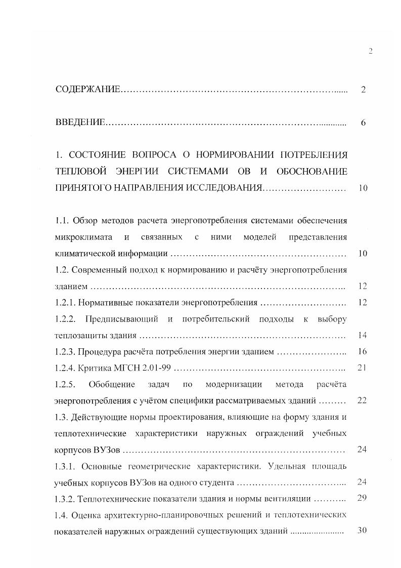 "Теплопотери здания складываются из тепловых потоков, уходящих через наружные ограждения за счет теплопередачи и потребности в теплоте на нагревание инфильтрационного воздуха. Последняя величина зависит от сложного воздушного режима здания. В качестве наиболее значимых теплотехнических характеристик здания для расчета удельного энергопотребления системами отопления И вентиляции Ц,1с, по которым можно выделить некоторые градации, принимаются параметры, от которых в наибольшей степени зависит . Чем шире корпус, тем меньше энергопотребление. Изрезанность фасадов увеличивает потребность в тепле. Увеличение этажности здания снижает удельное энергопотребление здания. Характеристикой формы здания является показатель компактности К, который учитывает архитектурные, объемнопланировочные и компоновочные решения зданий, оказывающие существенное влияние на энергопотребление. К А1 V. На величину теплопотерь здания значительное влияние оказывает площадь остекления на фасадах. Выделение коэффициента остекления фасадов в 9 объясняется тем, что у окон наименьшее сопротивление теплопередаче из всех ограждающих конструкций, кроме того, они воздухопроницаемы, поэтому, чем меньше остеклнность фасадов, тем меньше энергопотребление. В для жилых и общественных зданий площадь окон с приведенным сопротивлением теплопередаче меньше 0, м2лСВт по отношению к суммарной площади светопрозрачных и непрозрачных ограждающих конструкций стен коэффициент остекления фасада ограничивается величиной 0. Известно, что в России в области строительства существует два типа нормативных документов федеральные строительные нормы и правила СНиПы, обязательные для применения на всей территории страны и в некоторых странах СНГ, и территориальные строительные нормы и правила субъектов федерации I, применение которых ограничено их территориями. Причем, региональные нормативные требования должны быть не ниже общероссийских. Общероссийские нормативные требования по теплозащите зданий установлены в . Первым региональным документом в области энергосбережения в зданиях явились московские нормы . При этом в здании должны обеспечиваться комфортные условия пребывания в нем людей, что является потребительским свойством здания. Возможность такого подхода предусмотрена СНиП 2. Выбор подхода разрешается осуществлять заказчику и проектной организации. Для предписывающего подхода численные величины нормативных сопротивлений теплопередаче наружных ограждений, действующих с года, были приняты, исходя из требуемой экономии тепловой энергии за счет снижения теплоиотерь зданий на по сравнению с годом. Значения удельного энергопотребления здания на отопление за отопительный период для ряда типов зданий приняты но данным расчета теплопотребления типовых зданий с ограждениями, отвечающими поэлементным требованиям новых теплотехнических норм . При потребительском подходе к выбору теплозащиты основным показателем является удельное энергопотребление зданием в целом, нормативные величины которого приведены в табл. Следует отмстить, что при расчете величин, приведенных в табл. Следовательно, нормируемые в табл. Из приведнной таблицы видно, что в ней не отражены специфики ВУЗов. Процедура расчта потребления энергии зданием, предусмотренная МГСН 2. К ГП,ГР А иЯ л1 АсЯсп,, А,. В, Иц. Лт общая площадь наружных ограждающих конструкций, включая покрытие чердачное перекрытие верхнего этажа и цокольное перекрытие над холодным подвалом или полы по грунту. Индексы У, с, г, Р, с относят величины, при которых они обозначены, соответственно к наружным стенам, покрытиям, чердачным перекрытиям, перекрытиям над подвалами или проездами, заполненьям световых проемов, входным дверям в здание. При проектировании по предписывающему подходу величина Кт1 должна быть не больше требуемой КПГ рассчитанной по этой формуле при требуемых приведенных сопротивлениях теплопередаче наружных ограждений К Ч. В расчт вводится также понятие приведенного инфильтрационного коэффициента теплопередачи здания КтП, который для рабочего времени определяется с учетом подогрева вентиляционной нормы наружного воздуха, а в нерабочее время инфильтрационного воздуха. 
