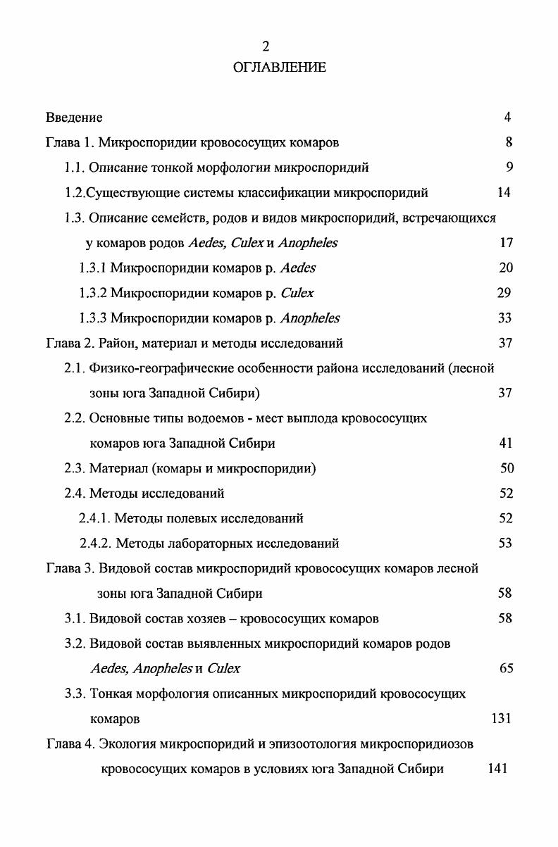 "Глава 1. Микроспоридии кровососущих комаров 