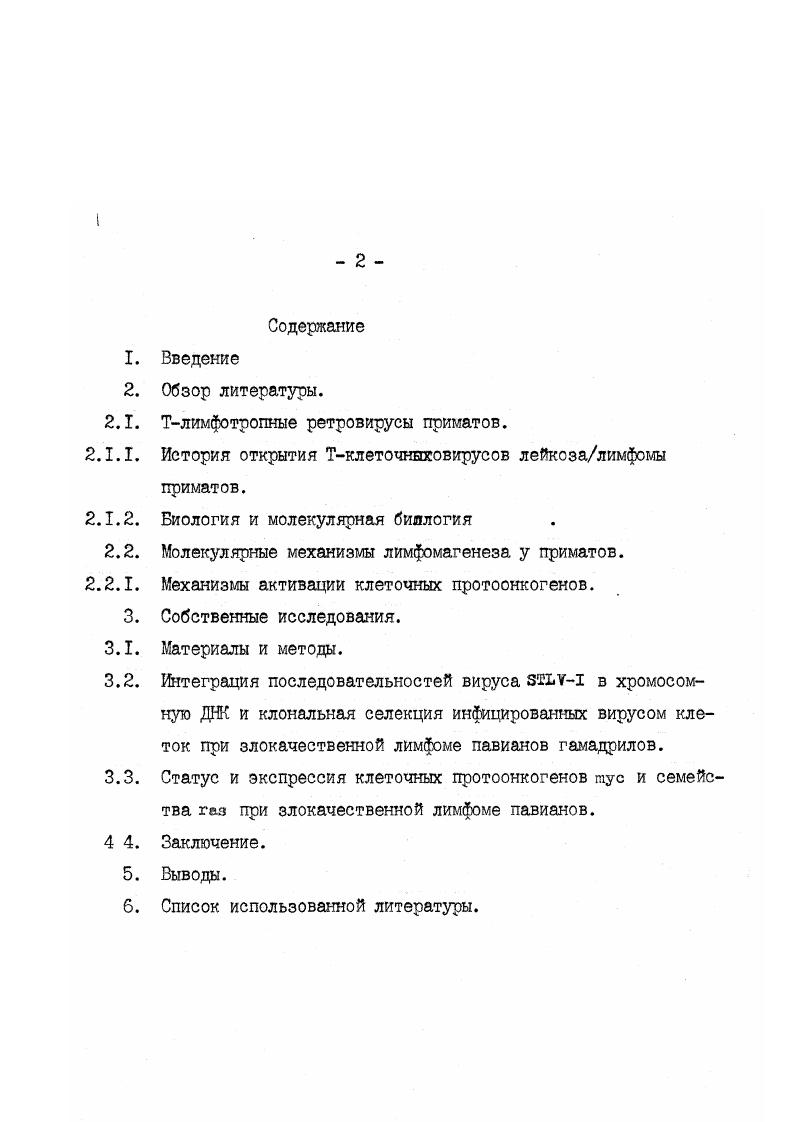 "в ходе настоящего исследования результаты являются необходимым этапом работы по разработке средств специфической профилактики злокачественных лимфом приматов. Тклеточного ретровируса обезьян не только с Т, но и с Вклеточными формами лимфом павианов гамадрилов. Тклеточного онкогенного РНКсодержащего вируса обезьян. Настоящая работа является частью комплексных исследований злокачественных лимфом приматов, проводимых в НИИЭПиТ АМН СССР под руководством академика АМН СССР, профессора Б. А.Лапина. Большая часть экспериментов выполнена автором лично. 
