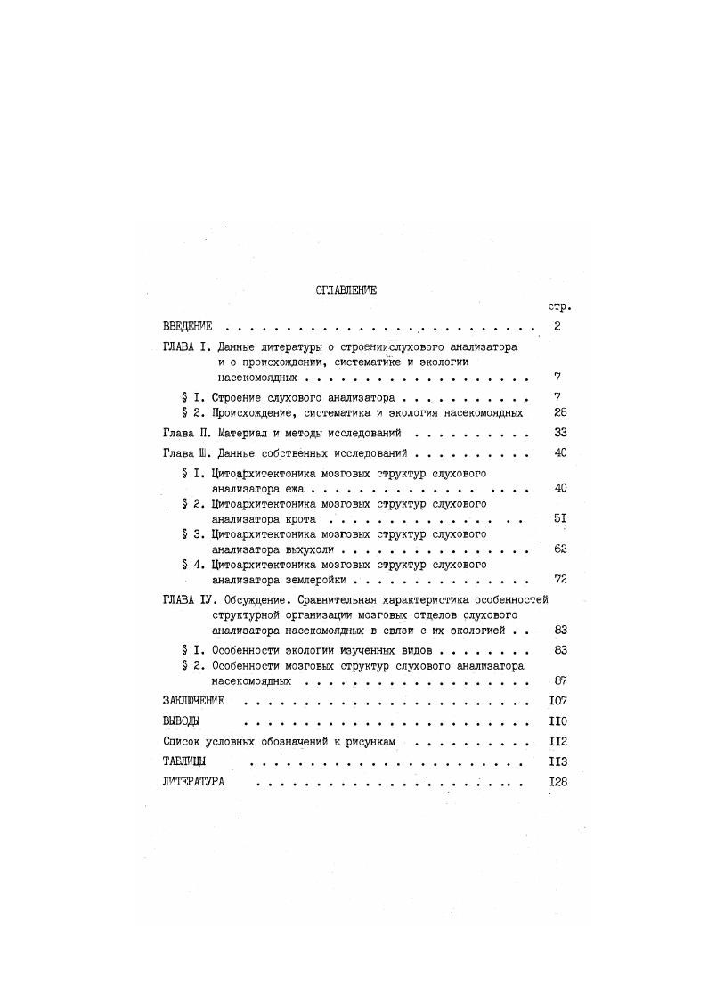 " I. Строение слухового анализатора . 