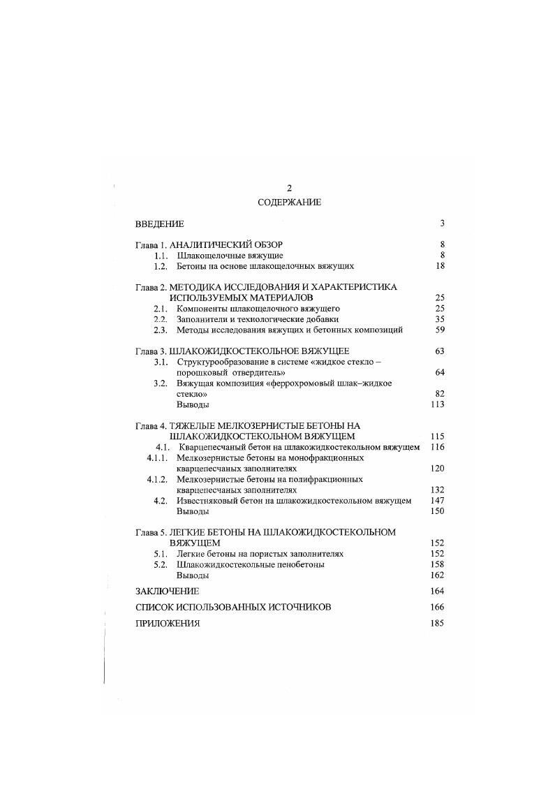 "1.2. Бетоны на основе шлакощелочных вяжущих 