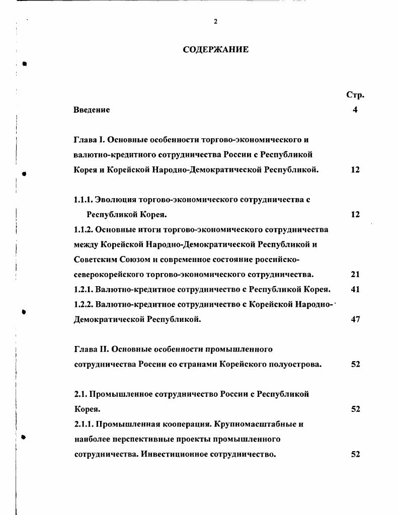 "1.1.1. Эволюция торговоэкономического сотрудничества с Республикой Корея.