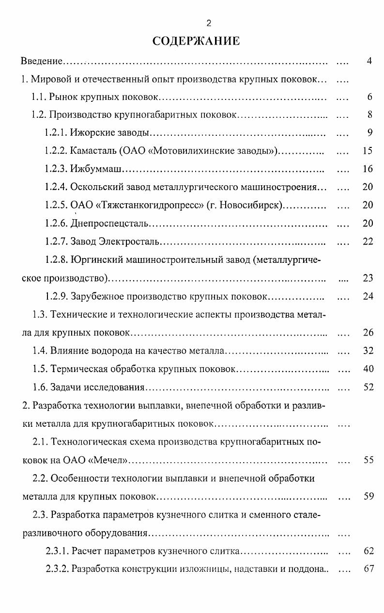 "1. Мировой и отечественный опыт производства крупных поковок.