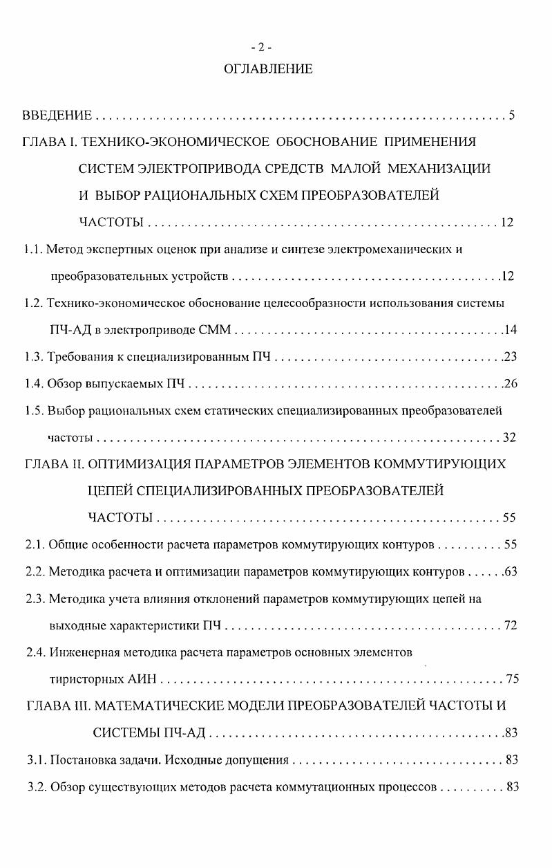 "В основе разработанных ПЧ лежат бестрансформаторные схемы питания инвертора от однофазной или трехфазной сети переменного тока с нулевым рабочим проводом. В таком варианте обеспечивается выходное напряжение инвертора 0 В, то есть отпадает необходимость в согласующих трансформаторах, что позволяет снизить стоимость и массогабаритные показатели ПЧ. Преобразователи обеспечивают получение ряда стандартных выходных частот , 0, 0, 0, 0 Гц при выходном напряжении 0 В, выбор частоты производится с помощью переключателя на панели управления. При выходной частоте Гц преобразователь работает как размножитель фаз при питании от однофазной сети переменного тока. Для ручных электрических машин, использующих высокочастотные АД с безопасным напряжением до В, ПЧ снабжаются дополнительным согласующим трансформатором. Установка трансформатора на стороне высокой частоты обеспечивает снижение его габаритов и стоимости. Разработанные системы электропривода ручного электрон негру мента прошли всесторонние испытания в течение 5. В разделе приложений диссертационной работы представлены акты внедрения и отзывы предприятий, подтверждающие высокие технические показатели, надежность работы и удобство эксплуатации как преобразователей частоты, так и системы ПЧАД в целом. Наиболее конструктивным из направлений системных исследований является системный анализ, который ориентирует исследователей и проектировщиков не только на учет тех или иных закономерностей функционирования сложных систем, но и на разработку методики организации процесса принятия решения. Методики, в большинстве случаев, базируются на сочетании методов, использующих интуицию и опыт специалистов и методов формализированного представления систем. Проведенный анализ 1, 7, , , , , показывает, что наиболее удачно совместить результаты экспертизы, обобщающей оценки специалистов с характеристиками рассматриваемых систем позволяет метод экспертных оценок , , . Использование метода дает возможность получить комплексную оценку рассматриваемых технических систем, опираясь на матрицу экспертных оценок МЭО. Построение дерева функций. Построение дерева целей. Определение вычисление элементов МЭО. Выбор оптимального решения решений. Здесь дерево функций это модель системы, раскрывающая состав исполнительных элементов системы, функции, реализуемые каждым элементом, средства обеспечения этих функций. Дерево целей позволяет разделить генеральную цель решения задачи на ряд подцелей, т. Полученные на третьем этапе количественные оценки характеризуют относительную важность элементов дерева функций, в качестве которых в рассматриваемых задачах предполагаются системы электропривода, схемы АИН. Па основании полученных оценок строится МЭО табл. Таблица 1. В МЭО Бу относительный вес го элемента по ьму критерию. При анализе в качестве критериев предлагается использовать технические и экономические показатели систем. Алгоритм вычислений относительной важности критерия 7 имеет вид рекуррентной процедуры. Исходные данные для расчета определяются на основании экспертизы. Величина п позволит получить техникоэкономическую оценку сравниваемых систем и, в конечном итоге, выбрать оптимальное решение решения. Классификация средств малой механизации, используемых в промышленности, отражает все многообразие СММ рис. В электроприводе СММ, как отмечалось в ведении, используются два типа исполнительных двигателей повышенной частоты универсальный коллекторный двигатель и асинхронный двигатель. Электропривод на базе универсального коллекторного двигателя. Электропривод по системе ПЧпАД, где п число электродвигателей, работающих от одного ПЧ. Как отмечалось выше, в основу анализа положен метод экспертных оценок. Созданию матрицы экспертных оценок предшествует построение дерева функций и дерева целей. В данном случае дерево функций раскрывает состав технической системы средство малой механизации рис. На втором этапе, построении дерева целей, в качестве генеральной цели определен выбор системы электропривода. Сродства обеспечения функций. Согласование скорости вращения вала двигателя, выходного вала СММ. Рис 1. 