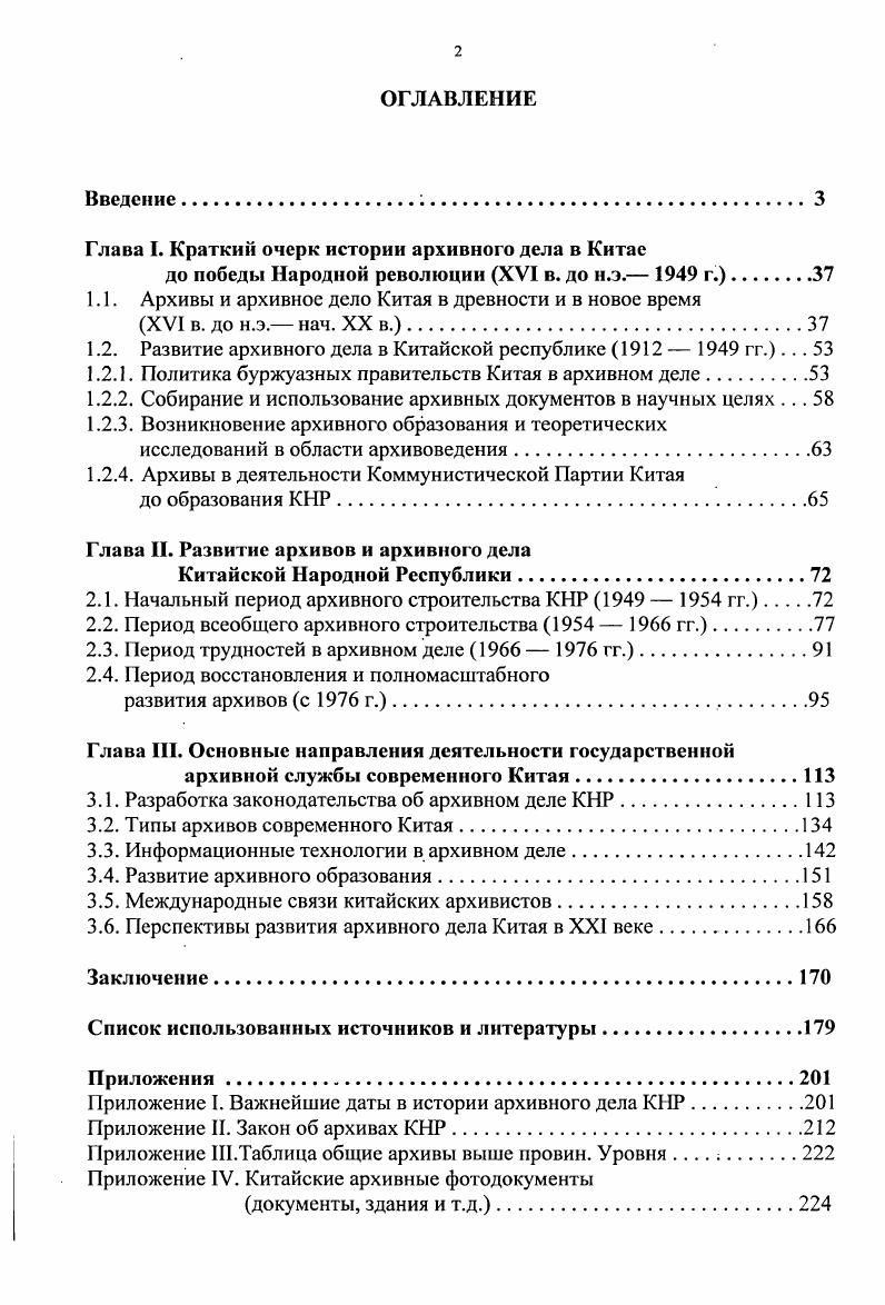 "Глава I. Краткий очерк истории архивного дела в Китае