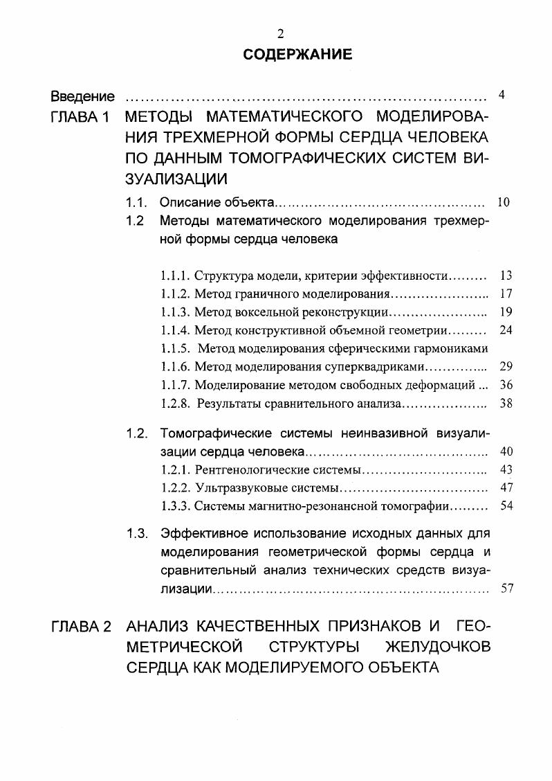 "1.2 Методы математического моделирования трехмерной формы сердца человека