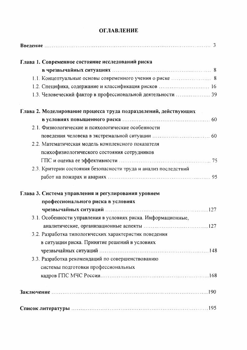 "Глава 1. Современное состояние исследований риска