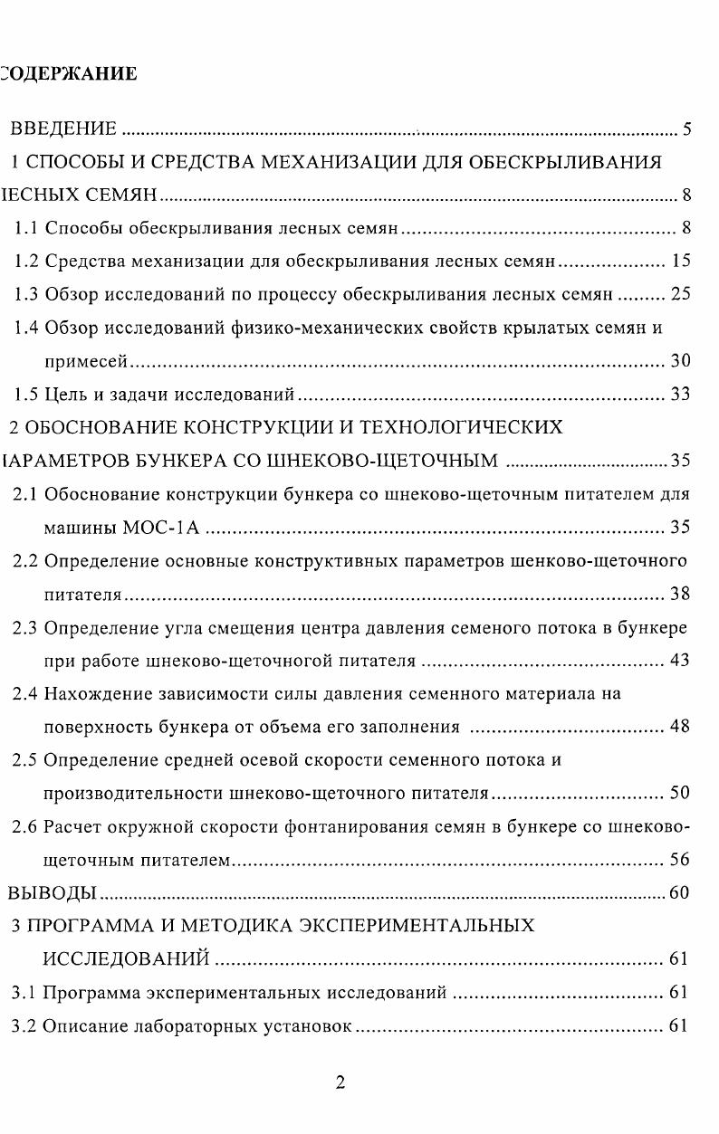"1 СПОСОБЫ И СРЕДСТВА МЕХАНИЗАЦИИ ДЛЯ ОБЕСКРЫЛИВАНИЯ 1ЕСНЫХ СЕМЯН