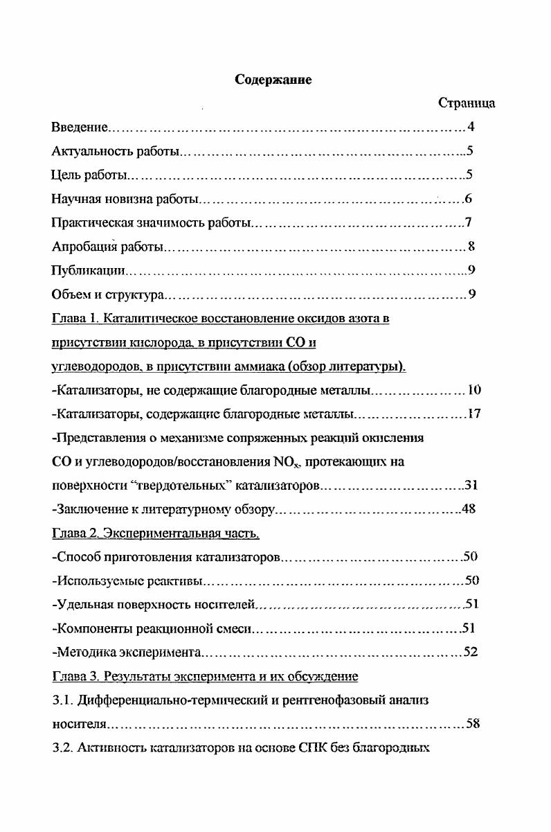 "Результаты проведенной работы свидетельствуют о перспективности дальнейшей доработки предложенных катализаторов, нанесенных на синтетическую пористую керамик, для внедрения их в промышленность. Кроме того, результаты проведенной работы по исследованию кинетики сопряженных окислительновосстановительных реакций в смеси СОЫО импульсным нехроматографическим методом могут использоваться в учебных спецкурсах по химической кинетике и гетерогенному катализу. Основные материалы диссертации представлены на Российских и 6 Международных конференциях по катализу в химии и химической технологии, актуальным проблемам естествознания, новым материалам и технологиям и опубликованы в Сборниках тезисов и докладов. По теме диссертации опубликовано 6 статей в журналах Общей и Физической химии, а также в Вестнике ННГУ. Объем и структура Диссертационная работа изложена на 0 страницах машинописного текста и состоит из введения, трех глав, выводов, списка цитируемой литературы. Работа содержит 5 таблиц и рисунка. Список литературы включает 6 ссылок на работы отечественных и зарубежных авторов. Экспериментальная работа по синтезу и исследованию активности катализаторов выполнена на кафедре физической химии Нижегородского государственного университета им. Н.И. Лобачевского. Ряд каталитических носителей, а также сырье для их синтеза предоставлены сотрудниками лаборатории химической кинетики НИИ химии при Нижегородском государственном университете. ИКспектры катализаторов и носителей сняты на кафедре фотохимии и спектроскопии Нижегородского государственного университет. Глава 1. СО и углеводородов, в присутствии аммиака обзор литературы. В настоящее время проблемой мирового значения является очистка газовых выбросов энергетических силовых агрегатов, работающих на органическом топливе, от вредных компонентов 0. СО и органических продуктов неполного окисления топлива ниже именуемых газовые выбросы. Наиболее эффективным способом обезвреживания упомянутых газовых выбросов представляется сопряженное восстановление 0 и окисление СО и продуктов неполного окисления органического топлива на комплексных устойчивых твердотельных катализаторах. Создание таких катализаторов представляет сложную и вместе с тем, актуальную задачу. Поисковые работы в этом направлении активно проводятся в промышленных лабораториях и научных учреждениях всего мира. Ниже рассматриваются основные результаты этих работ. Катализаторы, не содержащие благородные металлы. В литерату ре заявлен ряд патентов и заявок, в которых описаны катализаторы сопряженного окисления СО и углеводородов и восстановления 0. Часто используемым носителем в таких катализаторах является АЬОз. Так, в 6 описано восстановление 0 на оксидномедном катализаторе, нанесенном на АЬОз, алюмосиликат и молекулярные сита типа СаА. СО. Наибольшая каталитическая активность отмечена для катализаторов, нанесенных на АЬОз. Гранул1фованный оксидный содержащий редкоземельные элементы катализатор, высокоэффективный при С 7, очищает выхлопные газы одновременно от СО, углеводородов и 0. Носитель гранулы прокаленного при 0С уАЬОз, размером 7 мм, с удельной поверхностью 0 м2г, плотностью 0. Авторами 8 изучены закономерности формирования и каталитические свойства в восстановлении оксидов азота кобальпггов МСО4УАО3 М Си, , Мп, нанесенных на А. Состав реакционной смеси был максимально приближен к составу реального выхлопного газа 5. СО . М2. Установлено, что при увеличении количества протекало окисление СО, при уменьшении начиналось восстановление 0. Конверсия при 0С составляла для 0 , для СО 0. В качестве носителя катализаторов указанных процессов также применяют керамические материалы. Так, в 9 заявлен катализатор окисления углеводородов и восстановления оксидов азота. Катализатор содержит керамический носитель, ЬаСоОз, 5 ТЪ 9 Ьаз и Се и имеет отношения ТЮ2 Ьа3 1 и Се ТЬ 0. I. Общая концентрация активных компонентов в катализаторе н. В лабораторных условиях проведены испытания катализатора окисления СО и пентана к восстановления . Катализатор, содержащий 5. СиО и 5. Сг3 на керамике с малой удельной поверхностью, работал в температурном режиме 0С, при этом достигалась ная глубина очистки. 