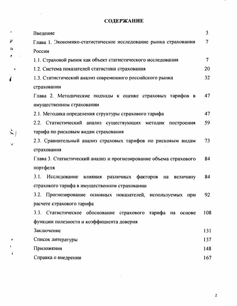 "Глава 1. Экономикостатистическое исследование рынка страхования России