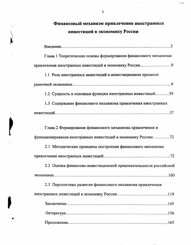"Содержание финансового механизма привлечения иностранных инвестиций
