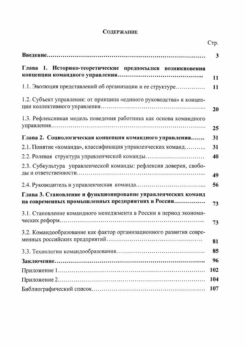 "В связи с этим возникает потребность в создании особой управленческой структуры на уровне топменеджмента организаций управленческой команды, в основе становления и функционирования которой, лежит принцип самоорганизации и саморазвития. Т. Парсонс, Р. Мертон, Г. Саймон, А. И. Пригожин и др. Э.Мейо, А. Маслоу, Ч. Барнард, Д. Мак Грегор, Д. Лайкерт, К. Аджирис и др. И. Пригожин, Г. Николис, И. Стенгерс, Г. Хакен, Ф. Лютенс, Н. Луман, Т. Питерс, Р. Уотермен, организационнокультурная социологическая парадигма Г. Хофштеде, Э. Шейн, Т. Питерс, Р. Уоттермен, Д. Олдхем, Т. Ю. Базаров, Ю. Д. Красовский, теория рефлексивного управления В. Лефевр, В. Лспский и др. Основные объекты исследования. В качестве объекта исследования выступали предприятия с разным уровнем эффективности деятельности. В исследовании приняло участие 6 руководителей высшего звена управления. Значительный материал для рассматриваемых проблем дали результаты анкетирования руководителей предприятий различных форм собственности г. Волгограда, проведенного в гг годах, а также социологические исследования проблем командного взаимодействия, организационного развития и организационной культуры, проведенные на предприятиях г. Волгограда, Астрахани и Элисты в гг. В работе использована информация статистических ежегодников, а также сведения, полученные социологами в разных регионах страны, которые позволяют выявить существенные стороны командного управления в переходный период развития общества. Предметом исследования является управленческая команда как организационная структура, ее элементы и взаимоотношения этих элементов. Для решения поставленных задач применялись следующие методы исследования различные формы опроса интервью, анкетирование, фокусгруппы, метод экспертных, групповых и взаимных оценок, различные варианты социометрии, психологические тесты главным образом Кеттелла, Групповые роли. Дополнительными методами, как правило, выступали контентанализ публикаций в СМИ, анализ качественных показателей деятельности команды и личного вклада отдельных менеджеров в общекомандную работу, наблюдение и анализ поведения менеджеров в отдельных управленческих ситуациях совещание, общение с коллегами и подчиненными, процедуры организационной диагностики. Для количественной оценки полученных данных применялись различные шкалы, методы статистического анализа и компьютерные программы многофакторного анализа. Положения, выносимые на защиту. Показано, что специфика самоорганизации управленческих команд проявляется, в первую очередь, в спонтанном возникновении неформальных деловых структур, позволяющих оптимизировать процесс решения инновационных организационных задач. В работе выявлен тип управленческой команды, доминирующий на современных российских предприятиях. Автор диссертационного исследования отмечает, что к указанному типу относятся моноцентрические управленческие команды с четко выраженным набором характерных свойств, которые фиксируют особенности национального менталитета, сложившиеся традиции реализации властных отношений, нормы контроля исполнительской деятельности, самоидентификацию работников в организации и отношение к труду. Научная новизна. В работе определен комплекс необходимых и достаточных условий, определяющих формирование управленческих команд. К ним относятся экономикопроизводственные, социокультурные и социальнопсихологические факторы. По мнению автора, указанные факторы определяют динамические параметры управленческих команд, и, в первую очередь, технологию их качественных трансформаций. Представленные результаты исследований отражают особенности реализации лидерских функций в управленческой команде. Показано, что в распределении лидерских функций в команде большое значение имеет рефлексия лидером и членами команды динамики своего статуса и роли в группе, что позволяет строить более эффективное взаимодействие внутри команды и выбирать оптимальную стратегию лидерского поведения. Изучены основные тенденции организационного развития российских предприятий. Показано, что процессы централизации и децентрализации управления поразному реализуются на предприятиях в зависимости от времени их образования и формы собственности. 