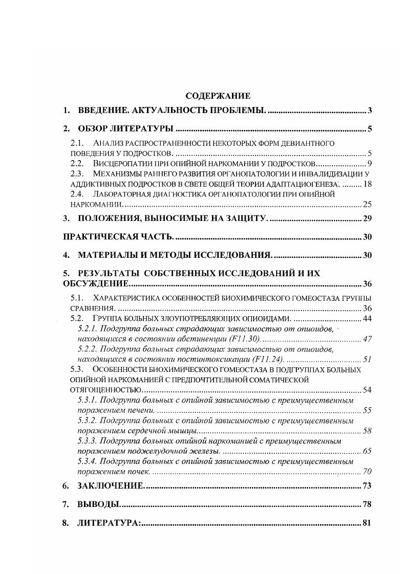 "Опиаты 1. Анаболики 1. Смешанная форма наркотизации 8. Нейдет ифицированная 9. Бензодиазепины 1. Результаты комплексного клиниколабораторного исследования московских подростков, стоящих на учете в ПНД, пробовавших или систематически употреблявших ПВ, более имели те или иные соматоиеврологические осложнения, а в отмечался значительный рост случаев сочетанной органопатологии . Ее решение позволит в значительной степени повысить качество лечебнодиагностической помощи этому континген ту больных. Висцеропатии при опийной наркомании у подростков. По данным Егорова В. Ф. с соавт. В случае опийной наркомании висцеропатии зависят прежде всего от вида употребляемого наркотика, пути его введения и стадии основною заболевания. Сведения в литератгре о патогенезе поражений внутренних органов при опийной наркомании крайне немногочисленны. Возможно, это связано с тем, что до настоящего времени не разработано единой концепции патогенеза наркоманий. Известно, что среди острых токсических эффектов морфина преобладают хроматолиз, набухание и дезорганизация цитоплазмы нейронов, а хроническая интоксикация приводит к липидной дистрофии, сморщиванию, распаду и расплавлению нервных клеток . При этом нарушается трансмембранная диффузия электролитов, в частности, ионов натрия, калия, кальция. Нарушаются также процессы межнейрональной передачи болевых импульсов на различных уровнях ЦНС. В первую очередь эти процессы затрагивают кору головного мозга, гипоталамус и лимбическую систему . Панченко Л. Ф. с соавт. 