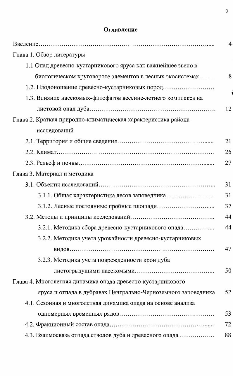"1.1 Опад древеснокустарникового яруса как важнейшее звено в