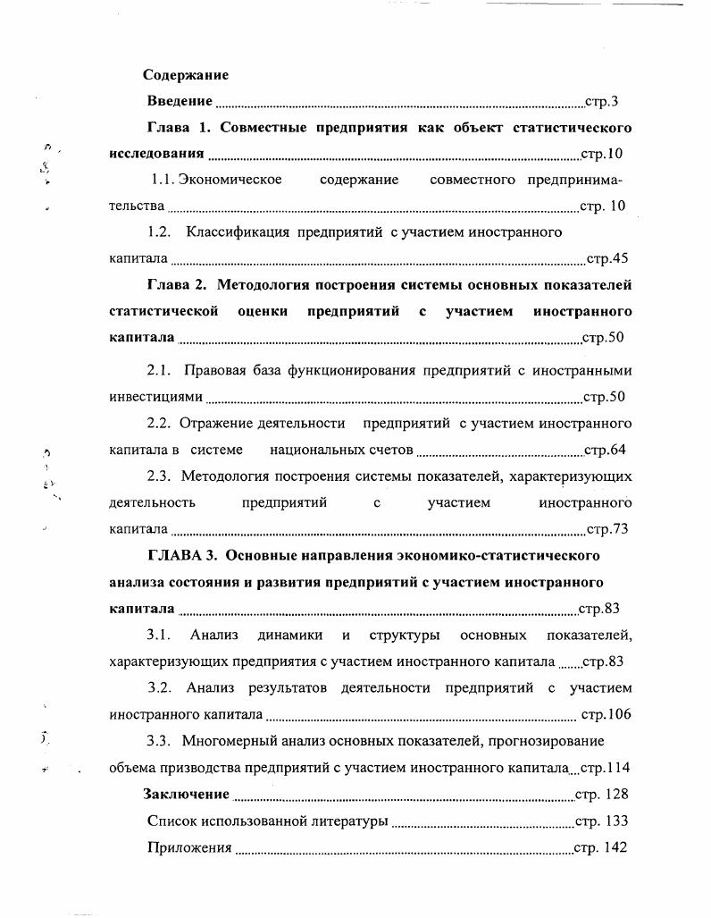 "Глава 1. Совместные предприятия как объект статистического исследованиястр. 