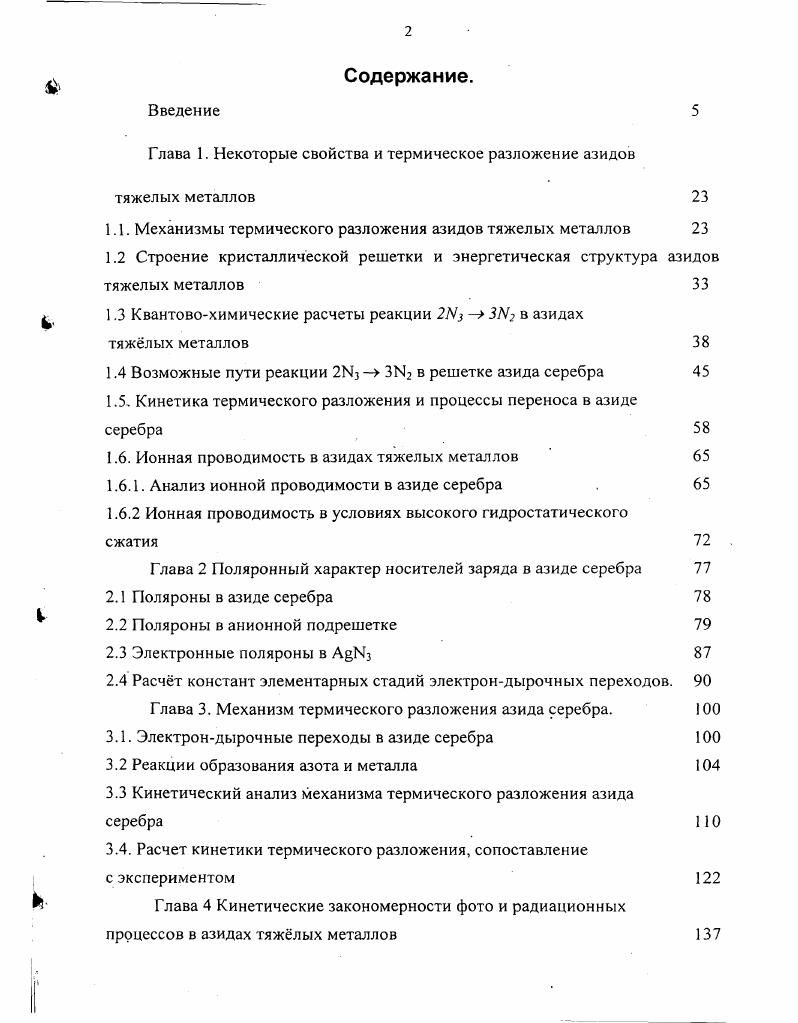 "1.1. Механизмы термического разложения азидов тяжелых металлов 