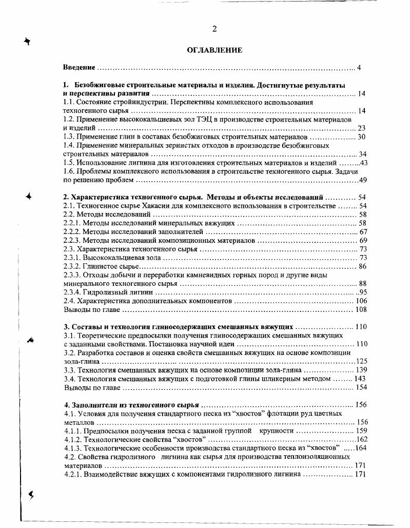 "1.2. Применение высококальциевых зол ТЭЦ в производстве строительных материалов