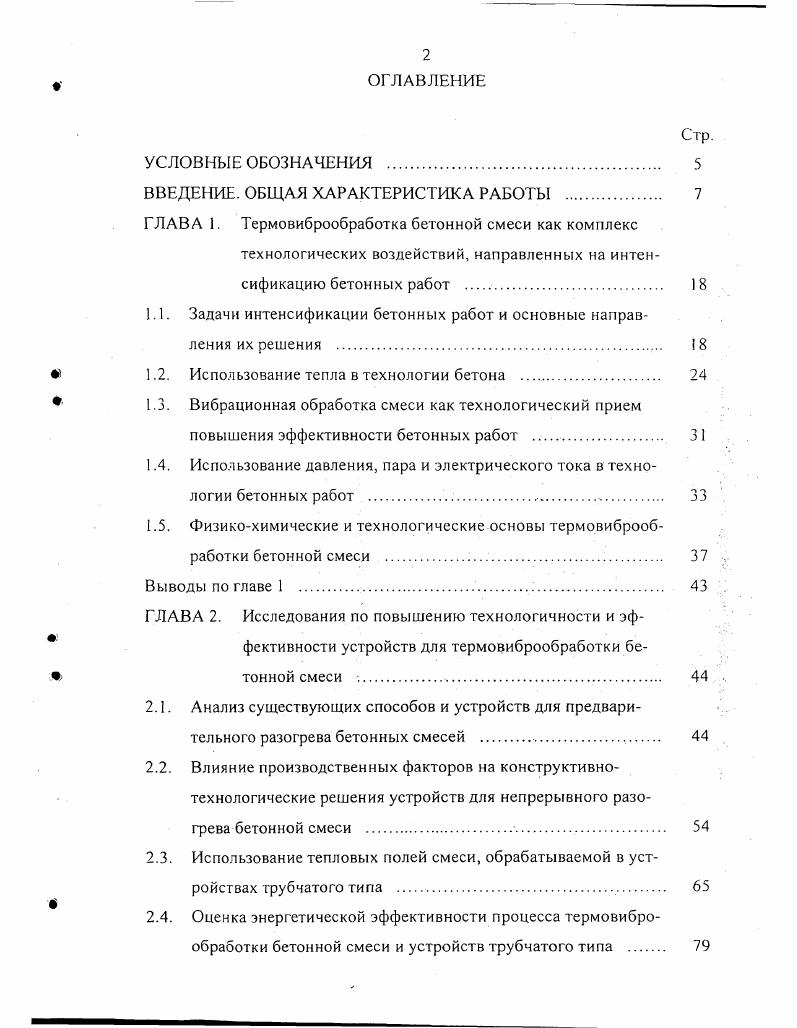 "1.1. Задачи интенсификации бетонных работ и основные направления их решения 