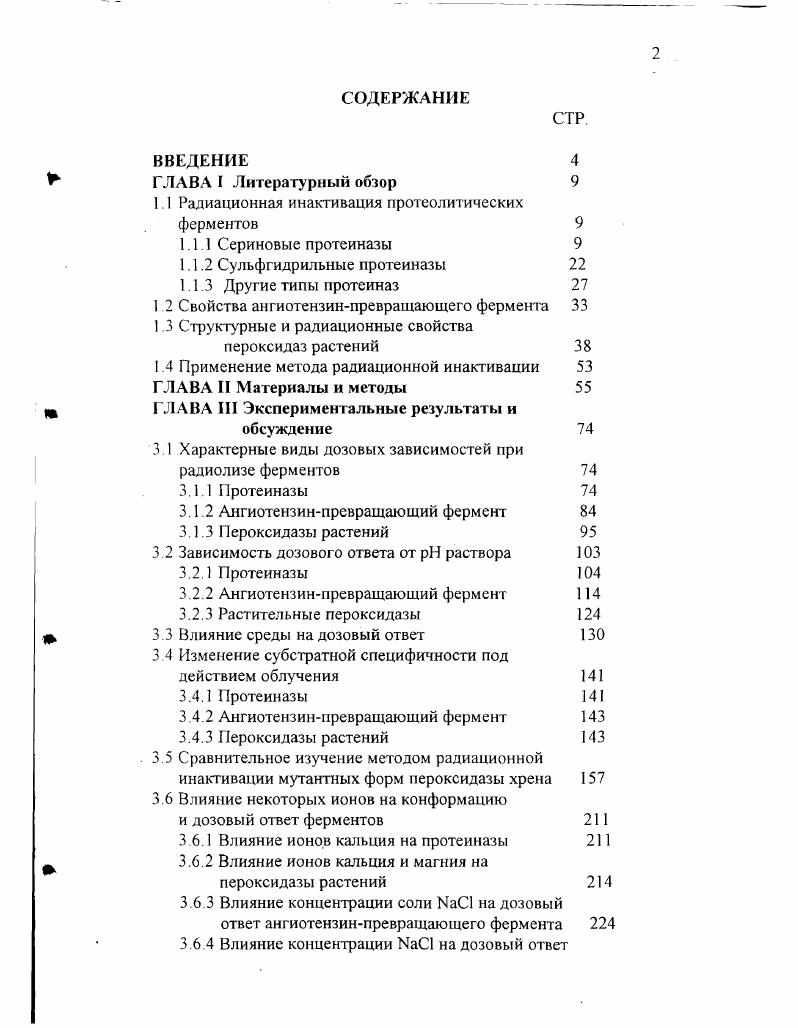 "1.1 Радиационная инактивация протеолитичсских ферментов 