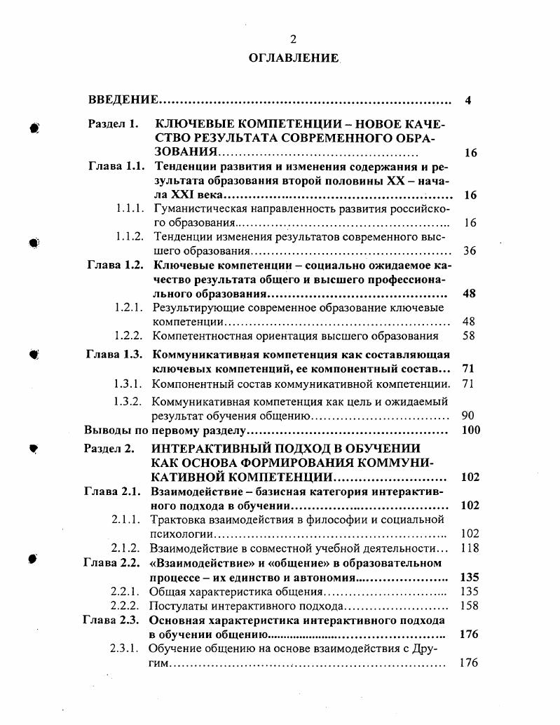 "Щ Раздел 1. КЛЮЧЕВЫЕ КОМПЕТЕНЦИИ  НОВОЕ КАЧЕ