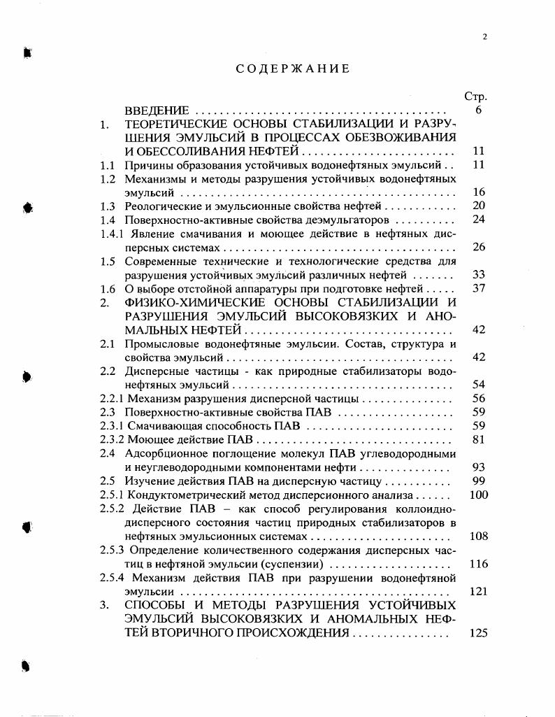 "1.1 Причины образования устойчивых водонефтяных эмульсий 
