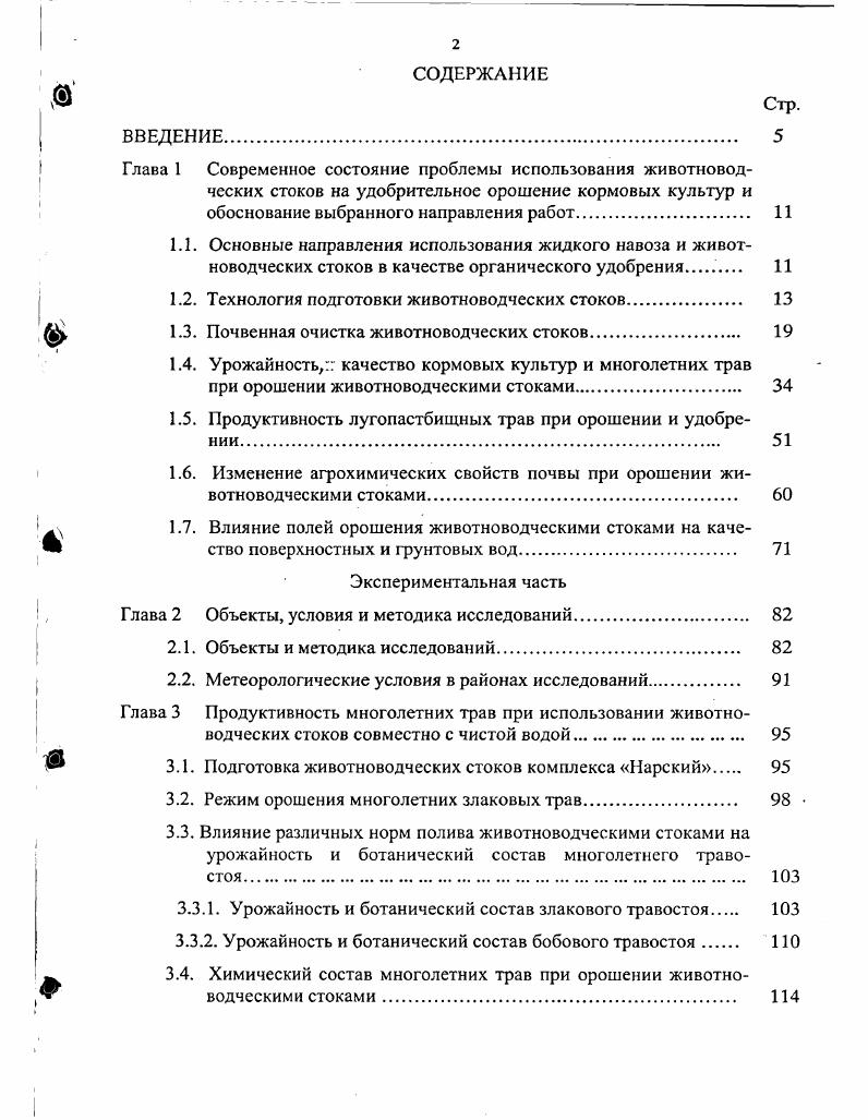 "1.2. Технология подготовки животноводческих стоков. 