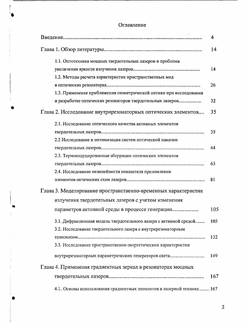 "1.1. Оптотехника мощных твердотельных лазеров и проблема