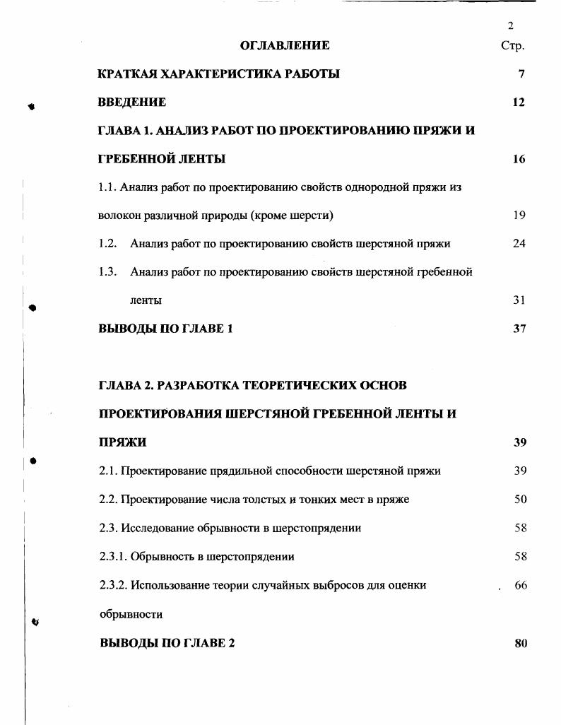 "ГЛАВА 1. АНАЛИЗ РАБОТ ПО ПРОЕКТИРОВАНИЮ ПРЯЖИ И ГРЕБЕННОЙ ЛЕНТЫ 