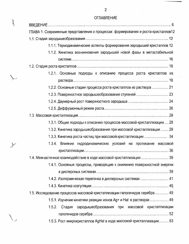 "ГЛАВА 1. Современные представления о процессах формирования и роста кристаллов 