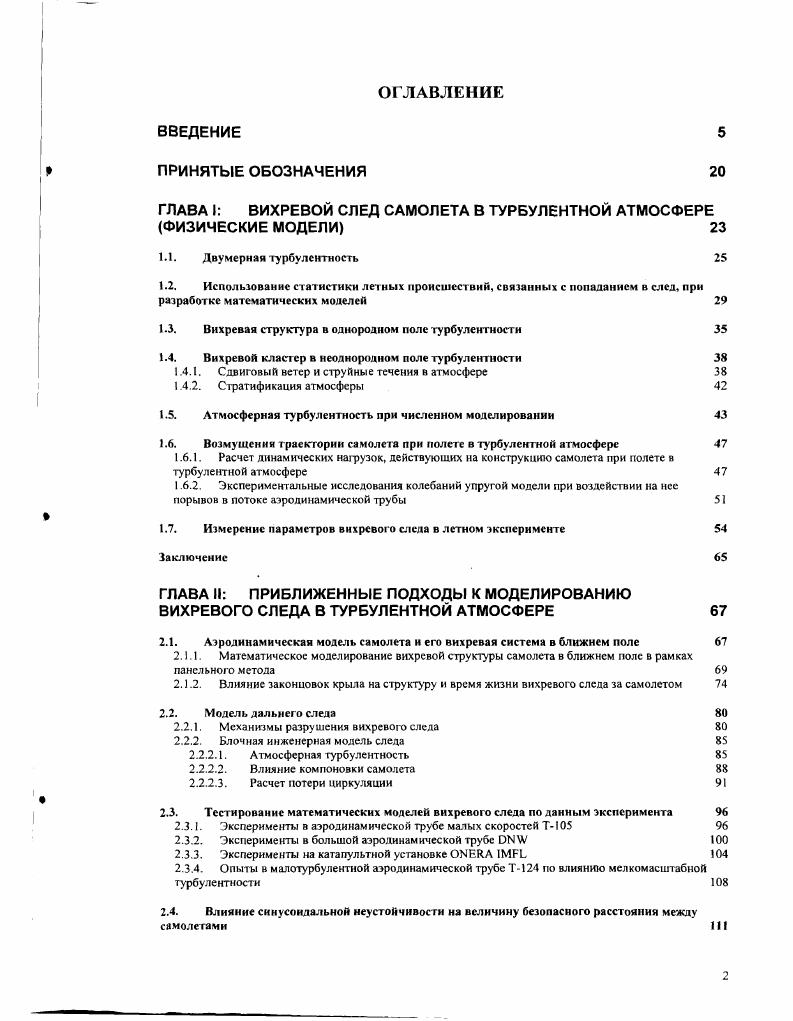 "ГЛАВА I ВИХРЕВОЙ СЛЕД САМОЛЕТА В ТУРБУЛЕНТНОЙ АТМОСФЕРЕ
