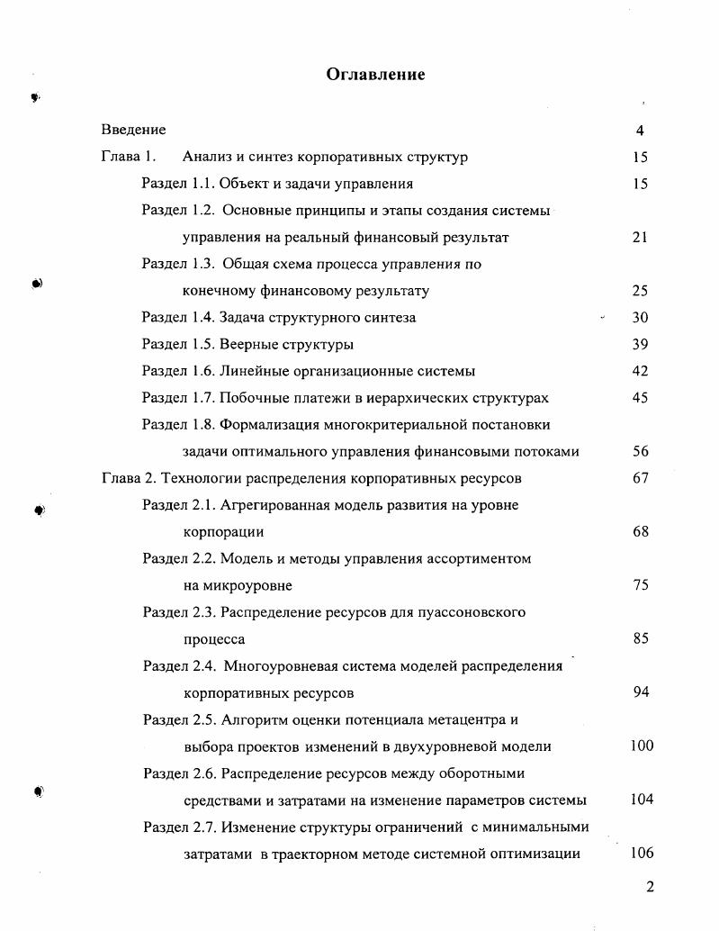 "управляющих органов или к множеству управляемых субъектов является его приоритет в последовательности выбора стратегий и возможность выбирать в качестве своей стратегии функцию от действий или в более общем случае стратегий агентов, имеющих более низкий приоритет. Выработка и реализация политики и механизмов правил игры, АЭ, обеспечивающих максимальную реализацию имеющегося потенциала организации для достижения конечных целей. Подготовить и реализовать следующие очереди. Решение большинства задач улучшения финансовоэкономического состояния предприятий и корпораций сводится далее, к трехэтапной схеме. Этап I. Этап II. Уточнение многокритериальной постановки задачи улучшения конечного финансового результата. Этап III. Решение задачи 2 получения требуемого конечного результата за счет перераспределения маржинальной прибыли или аналогичного ей наличия. Максимизация рентабельности стратегия эффективность финансов. Возникает общая задача минимизация срока достижения заданной компромиссной цели, то есть желаемого улучшения нескольких критериев смешанная стратегия. В данной работе основное внимание будет уделено задачам, дающим в российских условиях наибольший вклад в улучшение финансового состояния за период года и наоборот, неэффективное их решение приводит к наиболее значительным потерям. Таким образом, для получения конечного финансового результата на всех уровнях ОС необходимо решение комплекса задач управления финансовыми потоками. Причем особое внимание уделяется мало изученному проектированию вертикальных и горизонтальных перетоков финансов корпоративных финансовых потоков. В данной работе исследуются и решаются следующие задачи первой очереди создания системы управления на конечный финансовый результат. Выделяется подсистема первой очереди управления финансами предприятия планирования, управленческого учета, контроля и корректировки финансовых потоков планов движения денежных средств ПДДС на всех уровнях бизнесов, бизнес единиц, фирмы, корпорации. Выделяются возникающие в этой подсистеме задачи принятия решений синтеза и предлагается комплекс моделей и алгоритмов их решения. Разрабатываются АЭ регламенты, технологии практического решения задач на предприятии. Проектируется состав модулей автоматизированной системы поддержки финансовых решений и проводится комплекс расчетов. Осуществляется практическое опробование предложенной технологии управления на конечный финансовый результат. Формирование и принятие решений происходят поэтапно. С учетом этого общая схема цикла управления рис. Блок 1. Формулировка целей и критериев их достижения. Назначение блока реализация функции целеполагания. Блок 2. Анализ стратегических альтернатив и выбор стратегии достижения целей. Назначение блока оценка потенциальных возможностей предприятия по достижению поставленных целей анализ и оценка альтернативных вариантов сценариев развития и выбор одного из них выбор приоритетных направлений деятельности формулировка принципов и правил игры в целом по предприятию и по каждому объекту хозяйственной деятельности ОХД рыночная производственная, кадровая, финансовая и др. ОХД. Блок 3. Долгосрочное комплексное планирование. ОХД. Блок 4. Среднесрочное планирование план на квартал вперед. Блок 5. Оперативное планирование. Блок 6. Еженедельный контроль фактического исполнения плана. 