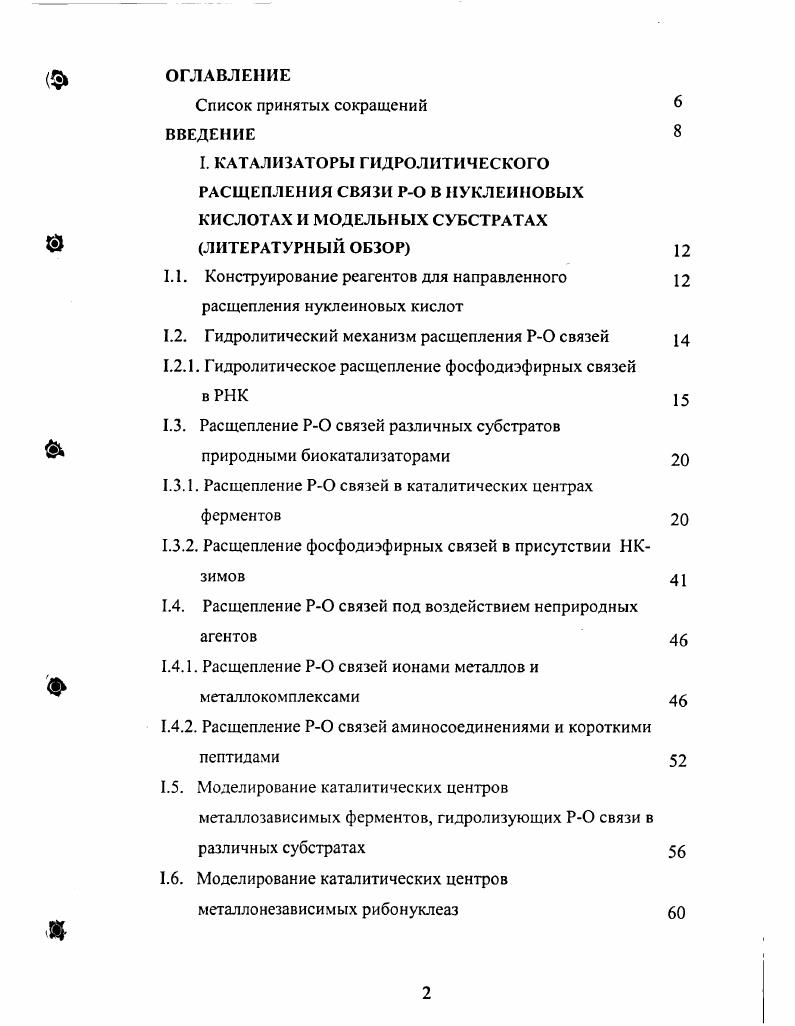 "1.1. Конструирование реагентов для направленного расщепления нуклеиновых кислот