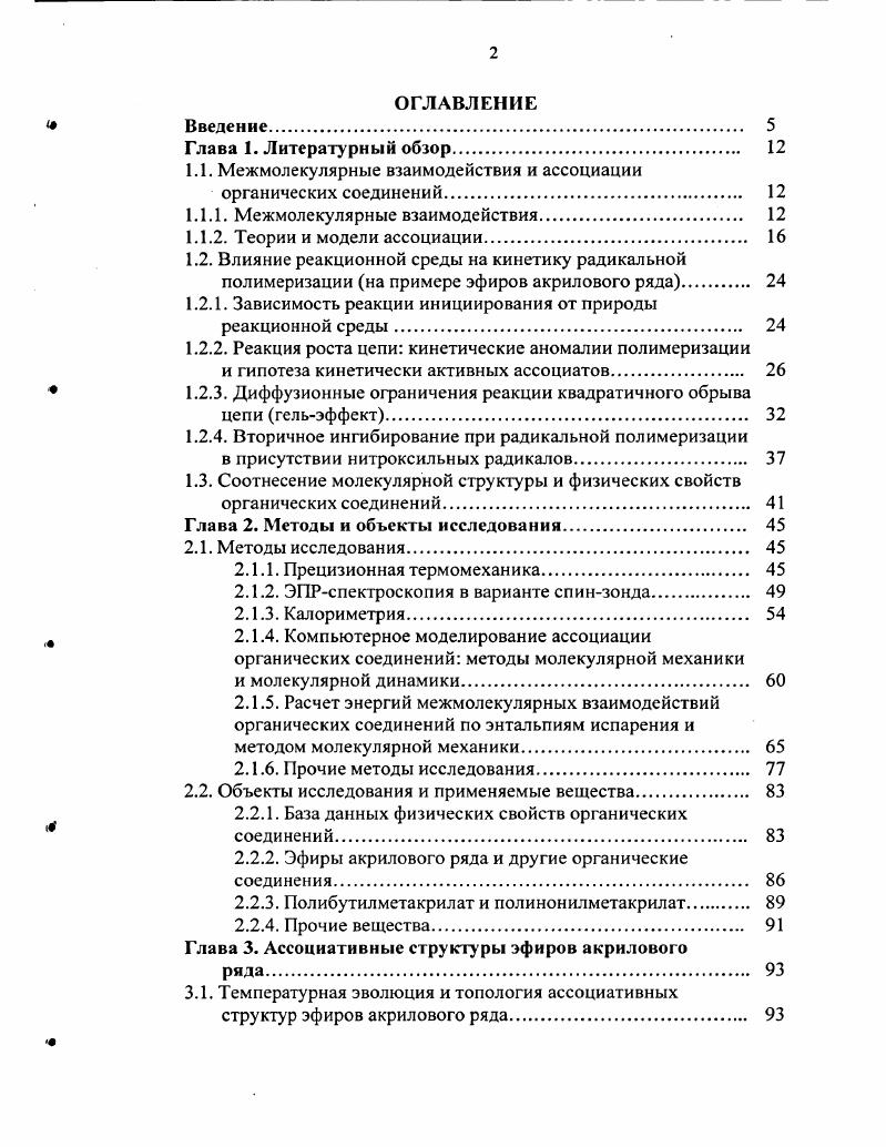 "1.1. Межмолекулярные взаимодействия и ассоциации органических соединений 