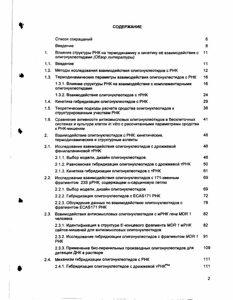 "1. Влияние структуры РНК на термодинамику и кинетику е взаимодействия с 