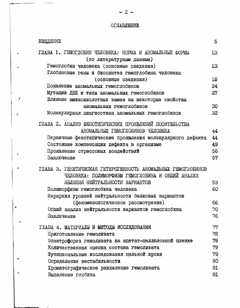 "ГЛАВА 1. ГЕМОГЛОБИН ЧЕЛОВЕКА НОРМ И АНОМАЛЬНЫЕ ФОРШ 
