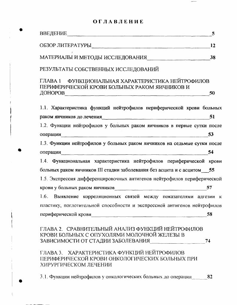 "1.2. Функции нейтрофилов у больных раком яичников в первые сутки после операции 