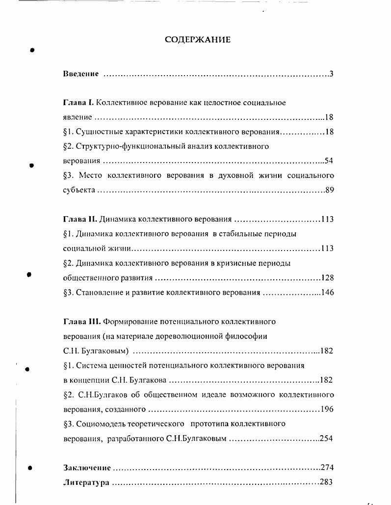 "Глава I. Коллективное верование как целостное социальное
