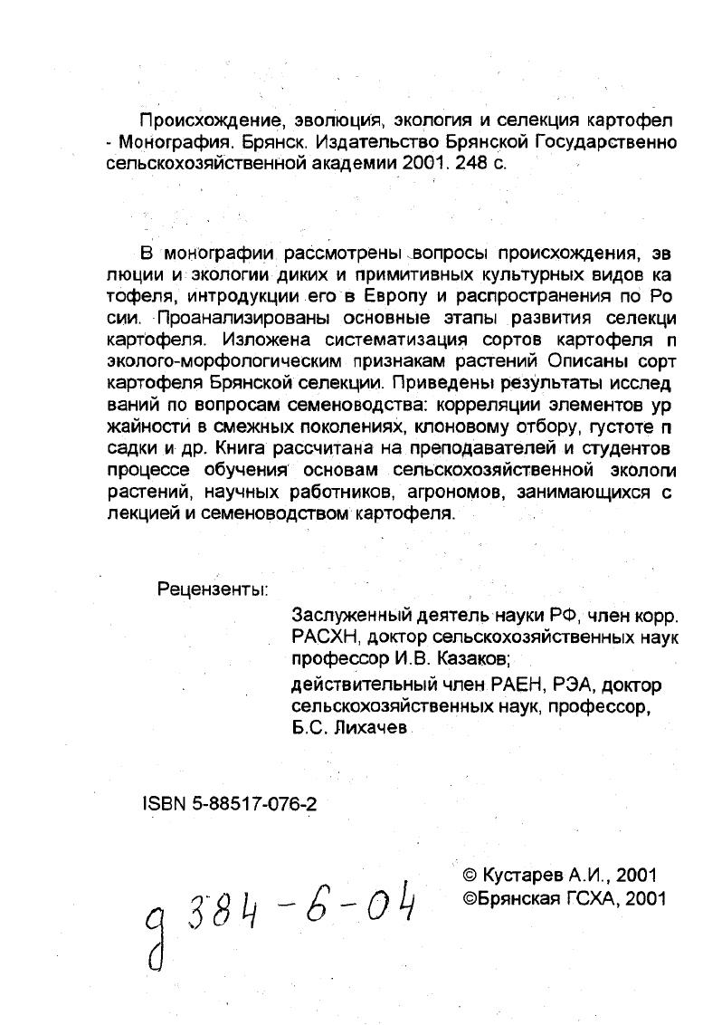 "температур, достаточное количество осадков в течение года, другой стороны непостоянством природных факторов резки колебания температур на Альтиплано амплитуда суточнь температур доходит до градусов, большая неравномерное в выпадении осадков. На Альтиплано осадки в основном вып дают в летние месяцы с ноября по март. И хотя их выпада много от 0 до мм климат Альтиплано считается засу ливым Дорст Ж. Непостоянство в напряженность экол гических факторов в ходе эволюции картофеля усиливало и менчивость и ускоряло процесс дивергенции. В тропических субтропических широтах горных районов Боливии и Перу благ приятствование и непостоянство экологических факторов соч таются с особой силой и контрастностью, что и послужило одно из причин обилия форм картофеля, произрастающих в этом р гионе. Разбирая причины полиморфизма дикого картофеля нельз не остановиться на таком моменте, как множественность мут генных факторов. Экологическая обстановка Боливийск Перуанского геноцентра, известного как самого богатого по в довому многообразию картофеля, насыщена многими и разн образными источниками мутаций. Это и мощное ультрафиол то вое излучение высокогорий и интенсивный радиационный фо и высокие дневные и очень низкие ночные температуры. Эти внешние факторы мутаций, может быть при несколько ином н пряжении, имеются и во всех других центрах видового многоо разия картофеля. Поскольку картофель эволюционировал как ксерофитно растение и у него выработалось в процессе филогенеза тако мощное приспособление ксероморфного характера, как клубен ему стала присуща особая пластичность и выживаемость. С.М. Букасов писал. Дикие картофели как сорняки раст сорно у индейских хижин по тропинкам, дорогам, на каменны заборах, мусорных кучах, пастбищах. Одни из них растут в тен стых лесах, другие на жарком бездоходном побережье океан третьи поднимаются высоко в горы, почти до пяти тысяч метро до самых снегов, перенося сильные заморозки Букасов С. М Шарина И. Е., . Как следствие выдающейся адаптивност картофепя был радиационный характер его эволюции. Динамичность и мощность формобразовательного процесса в клубнеобразующей секции i рода в известной мере обуславливалась акже и относительной молодостью этой секции. Геофиты, к коорым принадлежит картофель, появились на планете много озднее, чем предшествовавшие им фанерофиты и хамефиты, которых почки возобновления были открытыми и не защищеными от внешних невзгод. Е.Н. Синская отмечала Самые ревние роды обычно отличаются меньшим количеством видов, ем более молодые, но уже широко распространенные роды, та закономерность четко просматривается при анализе видоого состава картофеля и касается не только в целом секции i но и отдельных ее серий. По С. М. Букасову аиболее богатый и разнообразный спектр изменчивости с обазованием большого числа видов и разновидностей наблюдатся в сериях более молодых ii , i , ii . Древние серии ii , , ii , i значительно менее поиморфны. В эволюции и филогении клубнеобразующих видов рода основными и определяющими генетическими фактораи были мутации, интрогрессивная гибридизация и полиплоиия. Исходная и вместе с тем основополагающая роль в филоении диких видов картофеля принадлежит мутационной изменивости. К такому выводу склоняет тот факт, что подавляющее ольшинство из видового многообразия картофеля около оставляют диплоиды Жуковский П. М., II. Наибольшее число иплоидных видов насчитывается в Боливии, Перу, Аргентине, ексике. Здесь сосредоточено около диплоидов Букасов . М.,. Как отмечалось, в этих регионах существует мощый и многообразный источник мутагенных воздействий. 