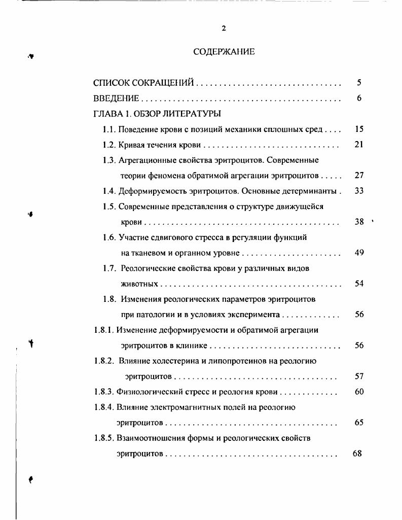 "1.1. Поведение крови с позиций механики сплошных сред 