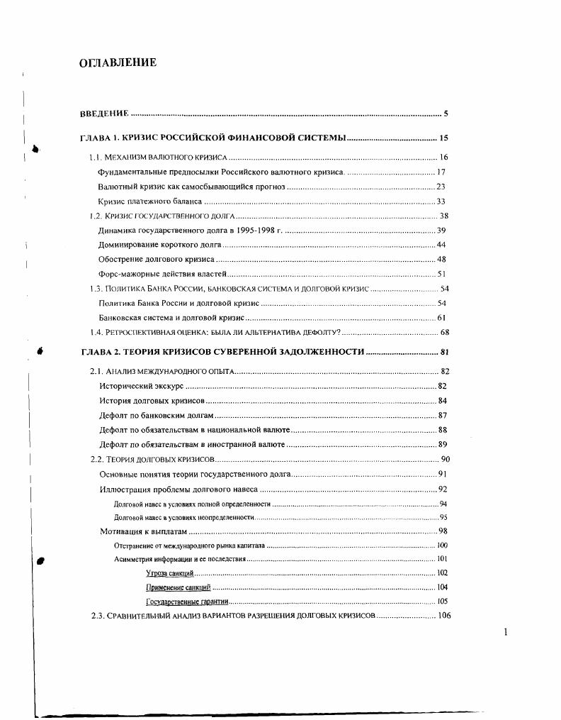 "ГЛАВА 1. КРИЗИС РОССИЙСКОЙ ФИНАНСОВОЙ СИСТЕМЫ.