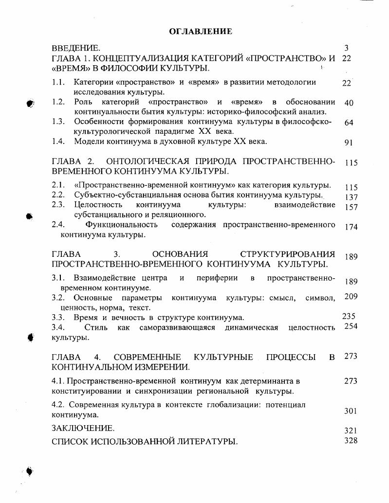 "ГЛАВА 1. КОНЦЕПТУАЛИЗАЦИЯ КАТЕГОРИИ ПРОСТРАНСТВО И ВРЕМЯ В ФИЛОСОФИИ КУЛЬТУРЫ. 