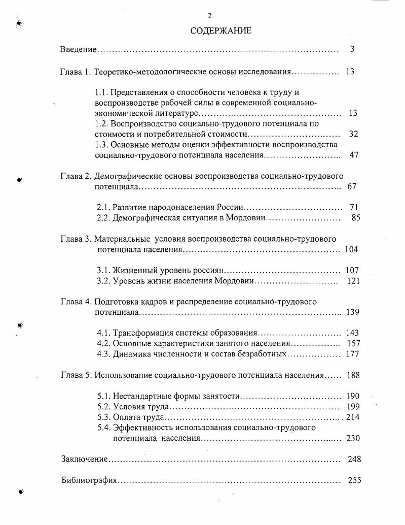 "По данным Института проблем занятости РАН, средняя доля затрат на зарплату в себестоимости продукции составляли в России в г. С. . В промышленности Мордовии, по данным Госкомстата РМ, удельный вес этой статьи производственных затрат в промышленности республики только за гг. В ряде отраслей мукомольнокрупяная и комбикормовая, пищевая, химическая и нефтехимическая промышленность этот показатель не превышает 7 . С. ,. Предприятия, экономя на всем, сокращают, а нередко и ликвидируют подразделения, занимающиеся организацией, нормированием, охраной труда, избавляются от объектов социальнокультурной сферы и т. Ситуация такова, что уповать на то, что предприятия в ближайшее время смогут реально содействовать развитию своего трудового потенциала, или сами граждане будут способны инвестировать средства в наращивание собственного капитала, времени нет. Теория человеческого капитала, базирующаяся на принципе рационального максимизирующего поведения и положении о том, что большие инвестиции в образование обеспечивают и большие заработки, не объясняет целый ряд явлений, представляющих собой сложные проблемы, такие как сохранение избыточной занятости на предприятиях, труд с оплатой, не возмещающей людям затрат, с ним связанных, отсутствие устойчивой связи между уровнями образования и квалификации и заработной платы, огромные различия в оплате труда различных категорий работников и др. В процессе труда, в своем отношении к нему человек учитывает не только материальные результаты, но и характер отношений, степень психологических ощущений, переживаний, которыми сопровождается трудовая деятельность, а также условия труда. Концепция социального капитала, характеризующая совокупность социальных отношений и их влияние на эффективность функционирования экономических систем, может быть использована для исследования отдельных проблем развития производительных сил человека. В е гг. Методологической основой исследования сущности и структуры трудового потенциала, по признанию самих авторов, является теория рабочей силы К. Маркса. Чаще всего трудовой потенциал отождествляется с трудовыми ресурсами. Трудовой потенциал страны и ее регионов это соответствующие трудовые ресурсы, рассматриваемые в аспекте единства их качественных и количественных сторон, считают В. Г. Костаков, А. Попов . С. . Этой точки зрения придерживаются Л. С. Дегтярь, В. А. Шаховой, Л. Кунельский, И. С. Волохин, Н. В. Коровяковская, Г. П. Сергеева, Л. С. Чижова, В. В. Оникиенко и др. Другие рассматривают трудовой потенциал как совокупного работника, говорят о трудовом потенциале промышленности, предприятия. К этой группе ученых относятся Р. П. Колосова, . Иванов, Ю. Г. Одегов, К. А. Андреев, В. К. Врублевский и др. Трудовой потенциал определяется и познается главным образом через реальный трудовой процесс, считает Р. П. Колосова . С. . Есть авторы, считающие, что трудовой потенциал это экономические отношения, складывающиеся в процессе производства. Такой позиции придерживается, в частности, А. И. Тяжков . С. , . В структуре трудового потенциала одни авторы выделяют частные потенциалы демографический, профессиональноквалификационный, социальнокультурный другие в качестве слагаемых называют физические и интеллектуальные способности к труду третьи совокупного работника и условия трудовой деятельности. Иванов, Ю. Г. Одегов, К. Л. Андреев говорят о социальноличностной, кадровой, организационной составляющих трудового потенциала . С. 6. Из множества работ, посвященных трудовому потенциалу книга этих авторов выделяется тем, что большое внимание в ней уделяется социальной сторонетрудовой деятельности. В системе управления трудовым потенциалом авторы выделяют подсистему управления социальной организацией трудового коллектива путем целенаправленного влияния на всю совокупность социальных отношений . С. 1. При характеристике трудового потенциала речь, как правило, идет о количественных общая численность населения, половозрастной состав, удельный вес работающих в каждой возрастной группе, распределение по сферам деятельности и т. 