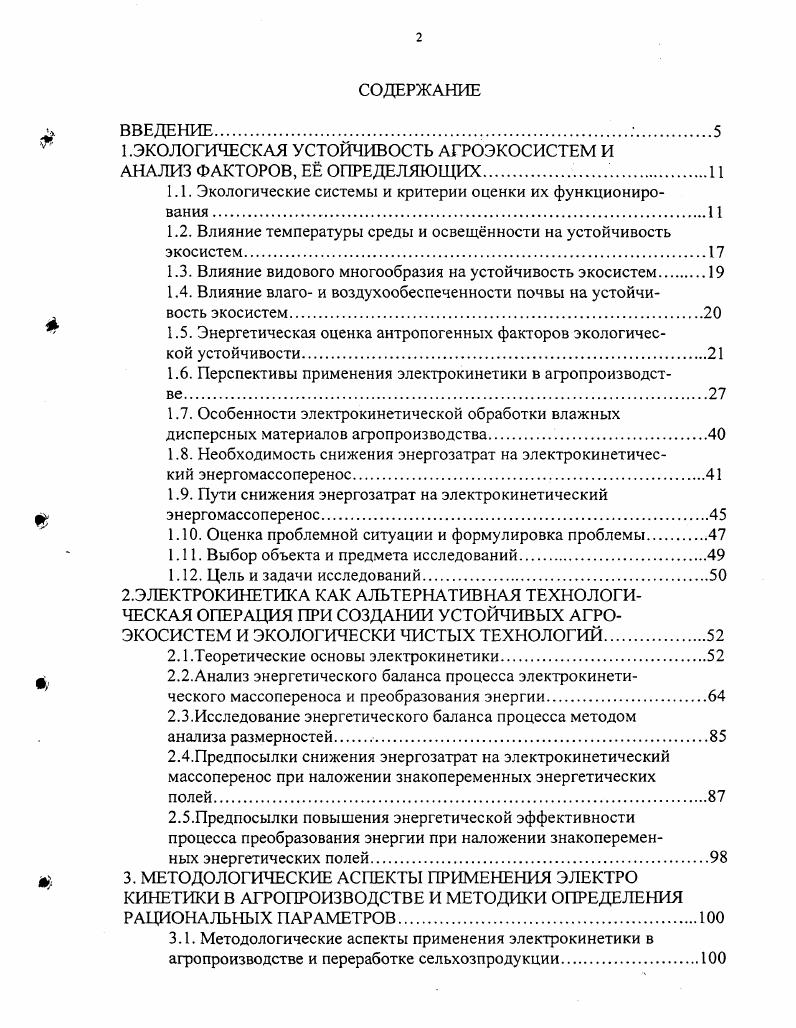 "Рис. Принципиальная схема системы регулирования влажности почвы электроосмосомт 1 источник электропитания, 2 сетчатый катод, 3 анод, 4 выращиваемая сельхозкультура,, 5 почва, УЭ вентиль силовой кремниевый, Т трансформатор, 5 переключатель полярности. А.М. Басова , Ф. Я.Изакова, Н. Д.Поталина, Э. А. Каменира, а также других исследователей показано, что обработка посевного материала различных сельскохозяйственных культур электрическими полями оказывает положительное влияние на всхожесть, рост, развитие, растений, получаемый урожай и его качество 9, . Одним из способов обработки посевного материала электрическими полями является обработка семян в электрическом поле высоковольтного коронного разряда 4. При обработке семенного материала в поле коронного разряда лабораторная всхожесть и энергия прорастания по сравнению с контролем увеличиваются незначительно на , иногда и без изменений. В то же время сила роста и полевая всхожесть превышают контроль на величину до 8. Эффективность тем выше, чем выше жизнеспособность семян и ниже энергия прорастания. Тем не менее при обработке физиологически невызревших семян возможны и отрицательные результаты. Кроме того большинство существующих конструкций обладают рядом недостатков большая материаломкость, низкая производительность, недостаточная наджность высоковольтных электрических цепей. Связано это, прежде всего, с необходимостью принудительной подачи семян в зону обработки . Часть недостатков удатся устранить путм организации подачи семян в зону обработки самотком . Чтобы устранить указанные недостатки рабочую камеру следует разделить на ряд рабочих полостей с попарнопараллельным соединением электродов 5. Все вышеперечисленные способы традиционные химическое протравливание 3, 6 или электрокинетические 8, 5 эксплуатируют пока возможность получения технологического эффекта, ясного понимания физических процессов пока нет. Перспективна также обработка зерна коронным разрядом при закладке на хранение 3. В условиях промышленного животноводства одним из самых важных вопросов является навозоуборка, проблемы с которой являются следствием неправильного построения технологии содержания животных, характеризующася состоянием локальной экологической катастрофы. 