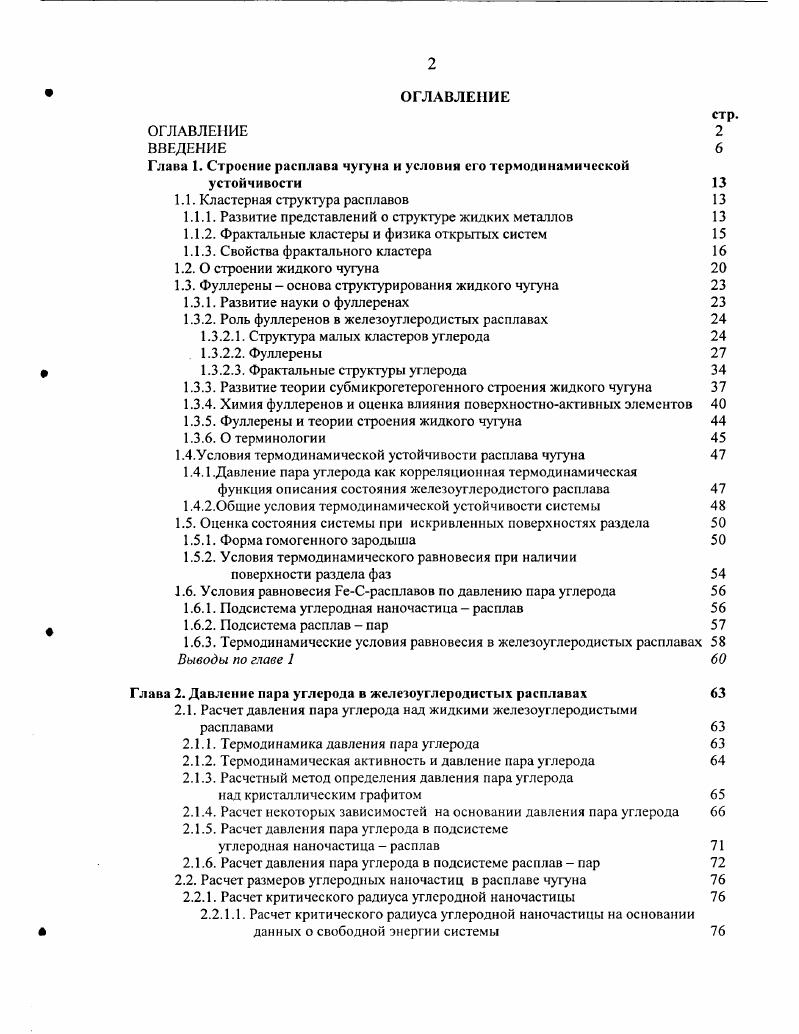 "Глава 1. Строение расплава чугуна и условии его термодинамической