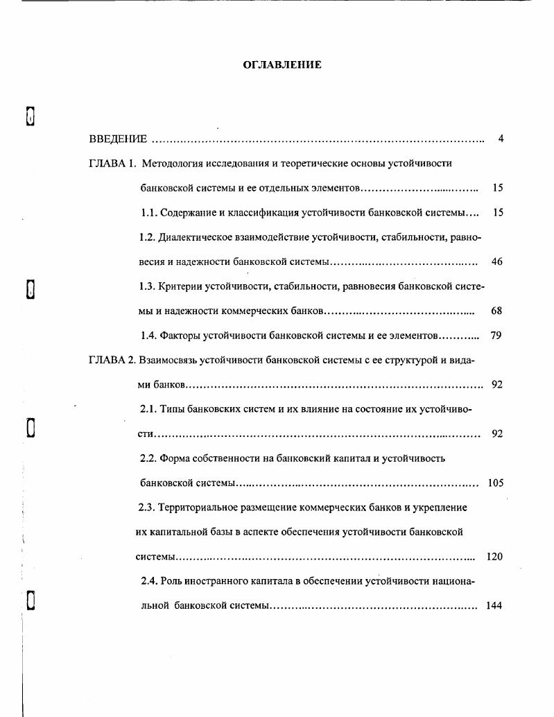 "Внутри административных структур эмиссионного банка также могут происходить и другие видоизменения. Известно, например, что в последнее время в Банке России говорят о необходимости структурных изменений, в частности, сокращения количества территориальных управлений. Только за г. Банка России сократилось более чем на 7 тыс. Аналогичные процессы можно наблюдать и в структуре второго уровня банковской системы коммерческих банках, когда появляются новые типы банков например, в России в г. Российский банк развития со специальными задачами по финансированию долгосрочных инвестиционных программ, а также исчезают кредитные учреждения в силу их несостоятельности банкротства. Структурные видоизменения могут коснуться и каждого отдельного коммерческого банка. Многое здесь зависит от стратегии коммерческого банка, ассортимента предлагаемых банковских продуктов и услуг, его кадрового потенциала, состава филиальной сети и т. Все эти и другие структурные изменения в управлении банковской системой и отдельными банками не следует квалифицировать как проявление неустойчивости их административноорганизационного ядра. Как уже отмечалось, устойчивость это элемент движения, при котором изменения внутри, не нарушающие качественных сторон предмета, выражают постоянство взаимодействия между элементами, не приводят к изменению его сущности и роли. Конечно, важным здесь является и вопрос о частоте структурных революций в банке. В случае если в банке часто реконструируются отделы и управления, ликвидируются старые и образуются новые административные структуры, то это может нарушить устоявшиеся связи, привести к потере равновесия, вызвать убытки, подорвать устойчивость кредитной организации. Так же как слабое реагирование на потребности рынка в том или ином банковском кредите и запоздалые структурные преобразования нарушают устойчивость банка, так и административный зуд к систематической перестройке аппарата управления мешает работе кредитного учреждения, снижает его устойчивость. Кадровая устойчивость не менее существенна. Известна, например, ситуация, которая возникла на начальном этапе формирования рыночной банковской системы России, когда из аппарата Центрального банка РФ бывшего Государственного банка СССР стали уходить наиболее квалифицированные кадры. Потребовались годы, чтобы заполнить вакансии в аппарате управления и организовать выполнение задач, поставленных перед Банком России. Российские коммерческие банки на первый взгляд никогда не страдали от недостатка персонала. Высокие заработки привлекли в банки не только людей с высшим финансовым образованием, но и специалистов из других областей знаний программистов, математиков, специалистов инженерных профессий и т. На работу в банк в последние годы всегда был конкурс. Устроиться на работу в коммерческий банк после событий августа года, когда происходило массовое увольнение сотрудников кредитных учреждений, стало еще сложнее. Все это, однако, не означает, что кадровая составляющая устойчивости второго уровня банковской системы перестала проявлять себя. При общем избытке персонала российским коммерческим банкам недостает высококвалифицированных специалистов. Российским банкам попрежнему требуются специалисты, профессионально подготовленные, обладающие навыками владения современными банковскими технологиями, постоянно совершенствующие методы своей работы. Уровень менеджмента попрежнему невысок, что негативно сказывается на эффективности банковской деятельности и устойчивости банковской системы. Для сс укрепления предстоит предпринять широкую программу мер как в области реформирования финансового образования, так и в области повышения квалификационных требований к руководителям кредитных учреждений, главным бухгалтерам банков. Операционная устойчивость банковской системы характеризует предоставление банковских услуг и проведение операций, адекватных потребностям рынка. В условиях высокой конкуренции положение кредитной организации оказывается зависимым от предложения банковских продуктов, разнообразия услуг, отвечающих запросам клиентов. 