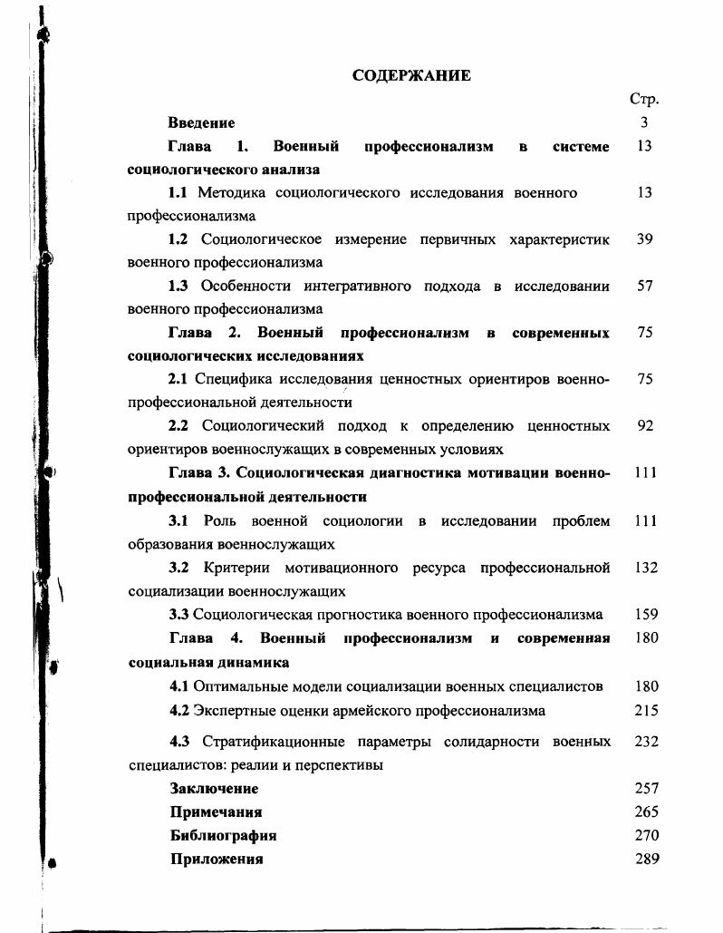 "Отсюда и понимание гуманизации как процесса обеспечения широких возможностей для разностороннего развития личности. Гуманитаризация это расширение присутствия в общем объеме знаний, получаемых в вузе, наук общеобразовательного, гуманитарного характера. Вплетение в ткань специальных знаний сведений, позволяющих человеку рассматривать задачи своей будущей деятельности под углом зрения гуманистических идей и ценностей, традиционно относимых к разряду высоконравственных и духовных. Технические науки призваны подготовить специалистапрофессионапа, способного на высоком уровне выполнять конкретную работу. Но очень важно, чтобы любой профессионал мог ответить и самому себе, и другим на вопрос Во имя каких целей он занимается своей профессиональной деятельностью. Этот вопрос тем более актуален для военного человека, чья деятельность испокои веков связана с применением оружия. Можно, поскольку в наше время военная сила, продолжая оставаться орудием политики, перестала быть оптимальным средством достижения политических целей. Осмысливание такого изменения предполагает кардинальный пересмотр с гуманистических позиций таких основных военнополитических категорий, как безопасность, военная доктрина, стратегия, структура и функции Вооруженных Сил. Военная деятельность в качестве изначальной причины предполагала обеспечение безопасности своего государства. Рассматривая эту проблему, следует четко различать понятие безопасности государства и безопасность общества. История страны свидетельствует о том, что государство часто, к сожалению, ставило интересы своей безопасности выше безопасности общества. Гуманитарные акценты в понимании безопасности Российского государства сегодня предполагают вынесение на первый план безопасность личности, обязательную социальную защищенность граждан, открытости общества, защиту жизни и собственности людей. Не менее принципиальным является вопрос переосмысления предназначения современных Вооруженных Сил. До самого недавнего времени во всех официальных военнополитических документах, определявших сущность военных доктрин и стратегий, было записано, что армия нужна для подготовки и ведения войны. Сегодня отчетливо выявляется необходимость выделения двух подходов собственно военного и социальнополитического. В военном смысле слова до тех пор, пока существует армия, она должна быть боеготовой и способной с оружием в руках защитить Родину и народ. Но в социальнополитическом плане армия цивилизованного государства имеет право поднять свое оружие только против агрессора. Вполне гуманистическая идея. Но сломать старые стереотипы военнополитического мышления невозможно без гуманизации военного образования, без воспитания новых командиров, способных повернуться лицом к реалиям сегодняшнего времени. Следовательно, с гуманизацией и гуманитаризацией высшего военного образования связана трансформация всей структуры подготовки военных кадров, заключающаяся в изменении ценностных ориентации в формировании личностных и профессиональных качеств будущих специалистов. Для гуманитаризации системы военного образования России существуют свои особые причины. Болезни всего общества не обходят стороной и армейские коллективы. Ситуация усугубляется отсутствием социальной защищенности личного состава. В этих условиях обращение к лучшим чувствам людей, к их человеческому достоинству, воспитание терпимости к иному образу жизни, воспитание на принципах добра и справедливости, как ничто другое необходимы сегодня всякому члену общества. Тем более эти качества нужны военным для скорейшего возвращения к цивилизованным общественным отношениям. Сформировавшийся за десятилетия идеологизированный менталитет еще в течение долгого времени будет вступать в противоречие как с гуманистическими ценностями новой эпохи и зарождающегося гражданского общества, так и с новой педагогической ситуацией в военном образовании. Сегодня руководство Российских Вооруженных Сил, вырабатывая концепцию военной реформы и реформы армии, рассматривает гуманитаризацию военного образования как одну из важнейших составных частей кардинального трансформирования военного строительства. 