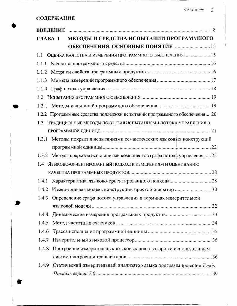 "ГЛАВА 1 МЕТОДЫ И СРЕДСТВА ИСПЫТАНИЙ ПРОГРАММНОГО ОБЕСПЕЧЕНИЯ. ОСНОВНЫЕ ПОНЯТИЯ .