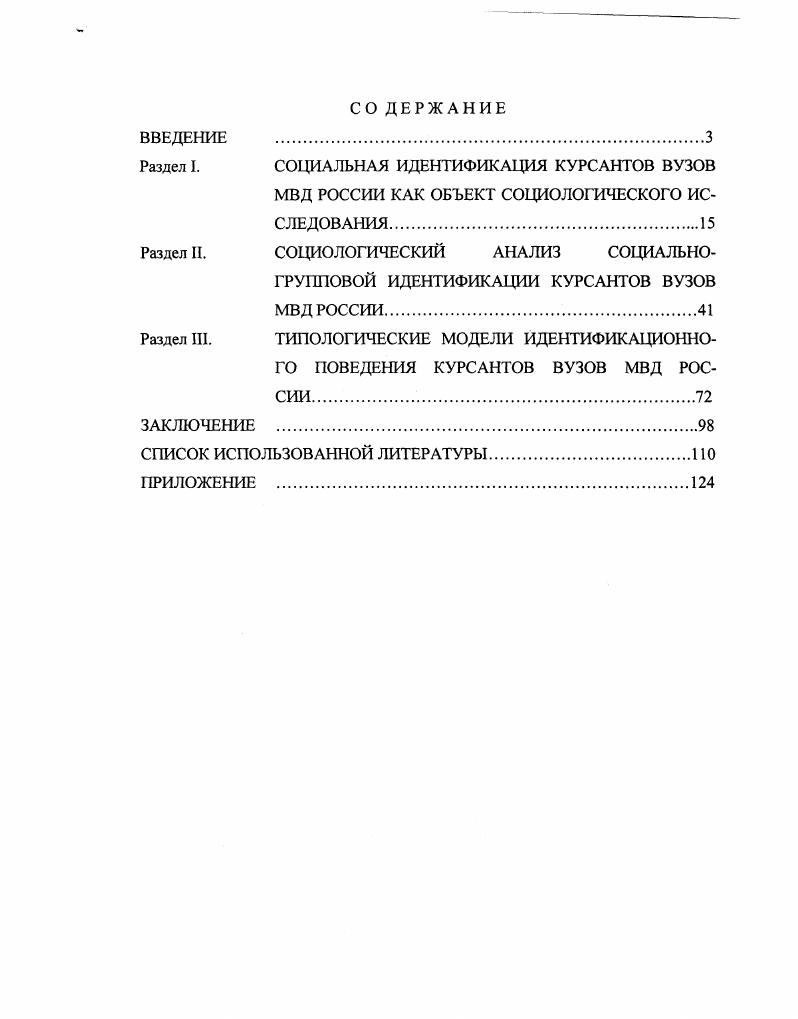 "Раздел I. СОЦИАЛЬНАЯ ИДЕНТИФИКАЦИЯ КУРСАНТОВ ВУЗОВ