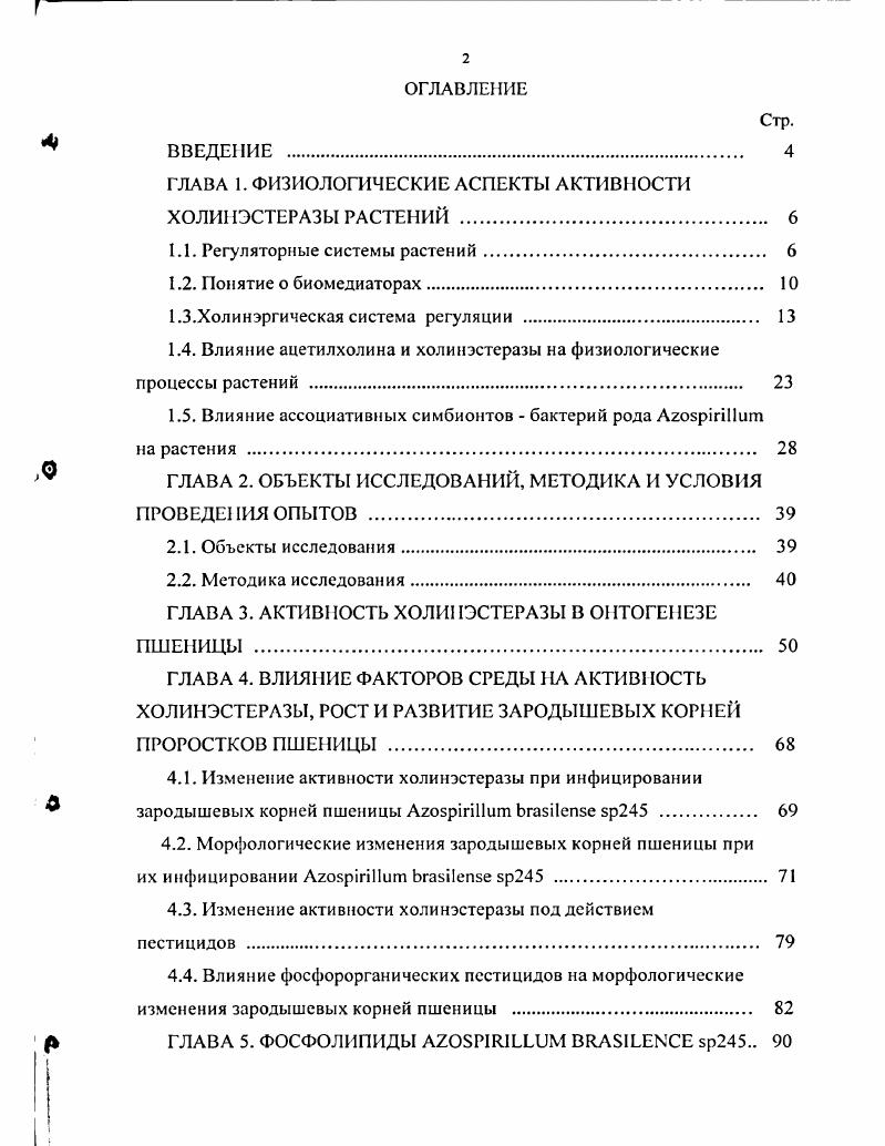 "ГЛАВА 1. ФИЗИОЛОГИЧЕСКИЕ АСПЕКТЫ АКТИВНОСТИ ХОЛИНЭСТЕРАЗЫ РАСТЕНИЙ . 