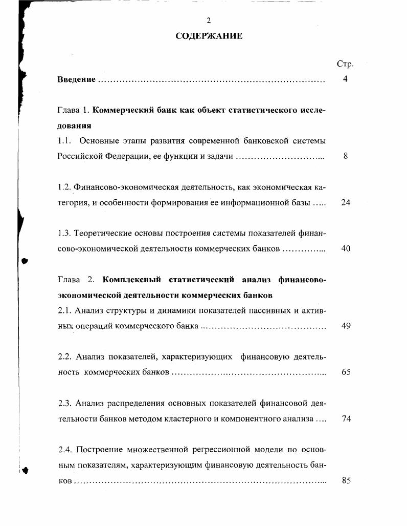 "Глава 1. Коммерческий банк как объект статистического исследования